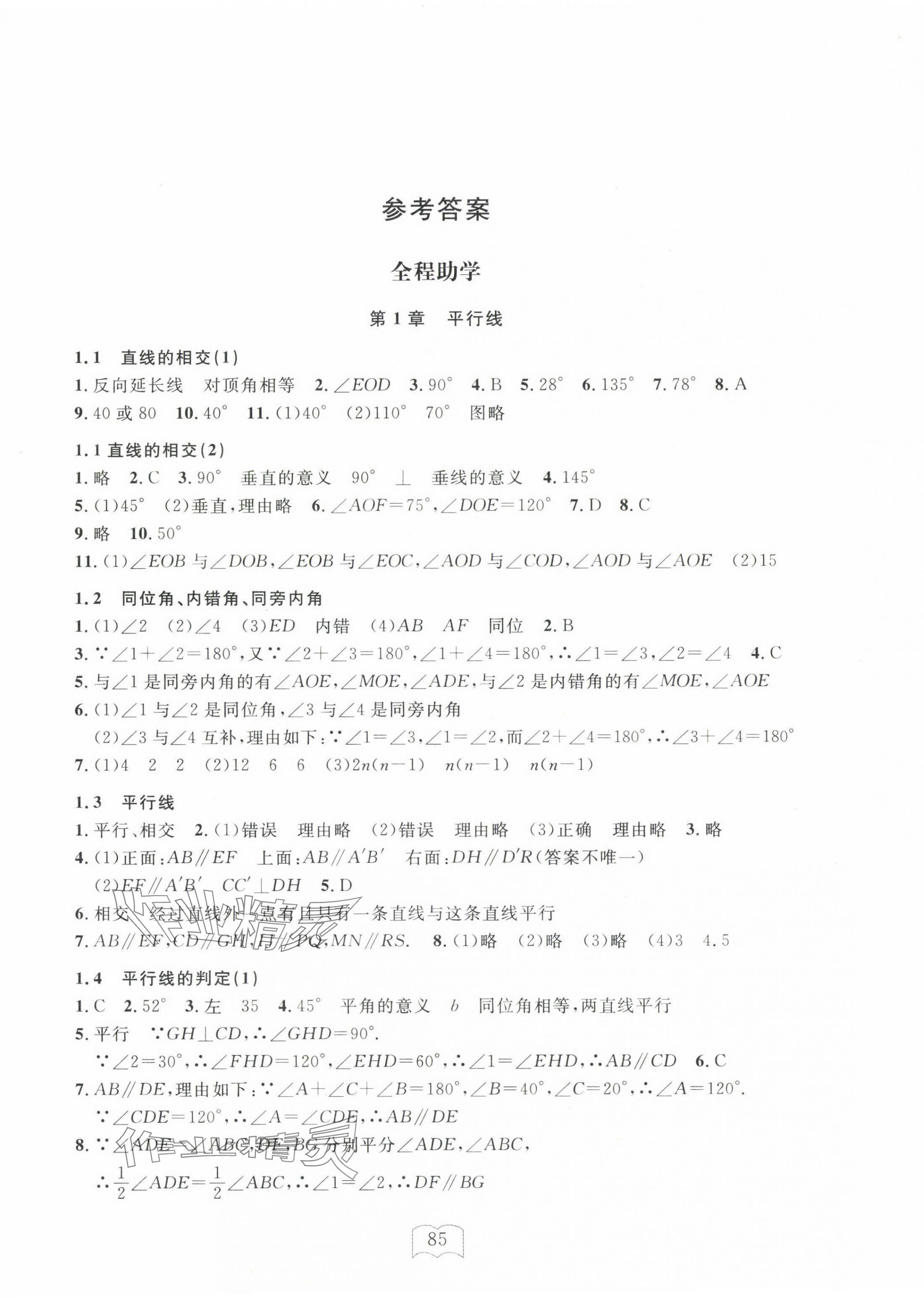 2026年全程助学与学习评估七年级数学下册浙教版&nbsp;参考答案第1页