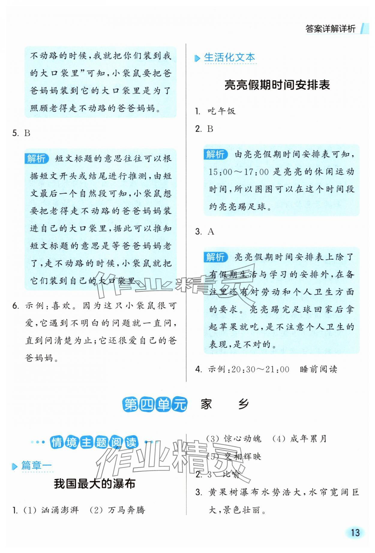 2025年亮點(diǎn)給力同步閱讀二年級語文上冊人教版&nbsp;參考答案第13頁