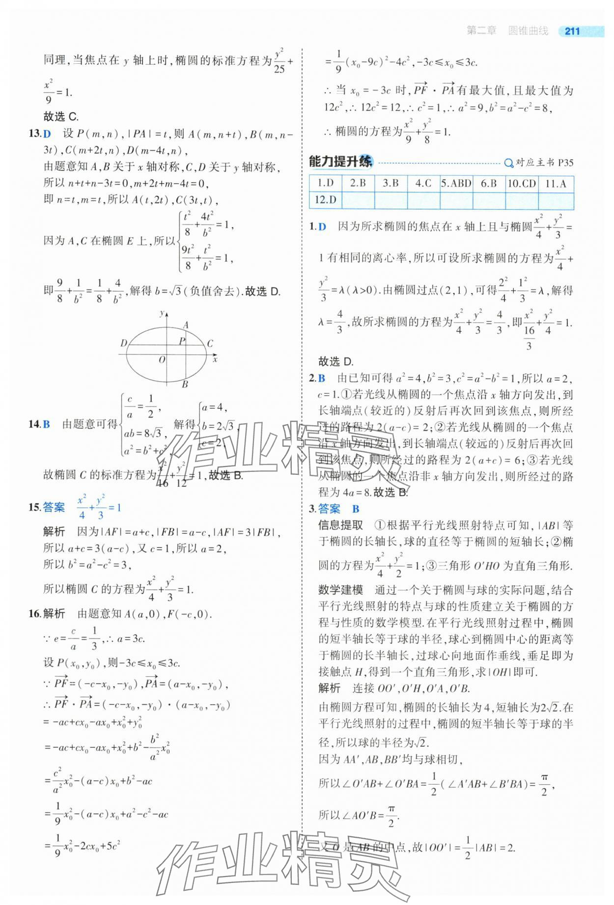 2025年5年高考3年模擬高二數(shù)學(xué)選擇性必修第一冊北師大版 參考答案第37頁
