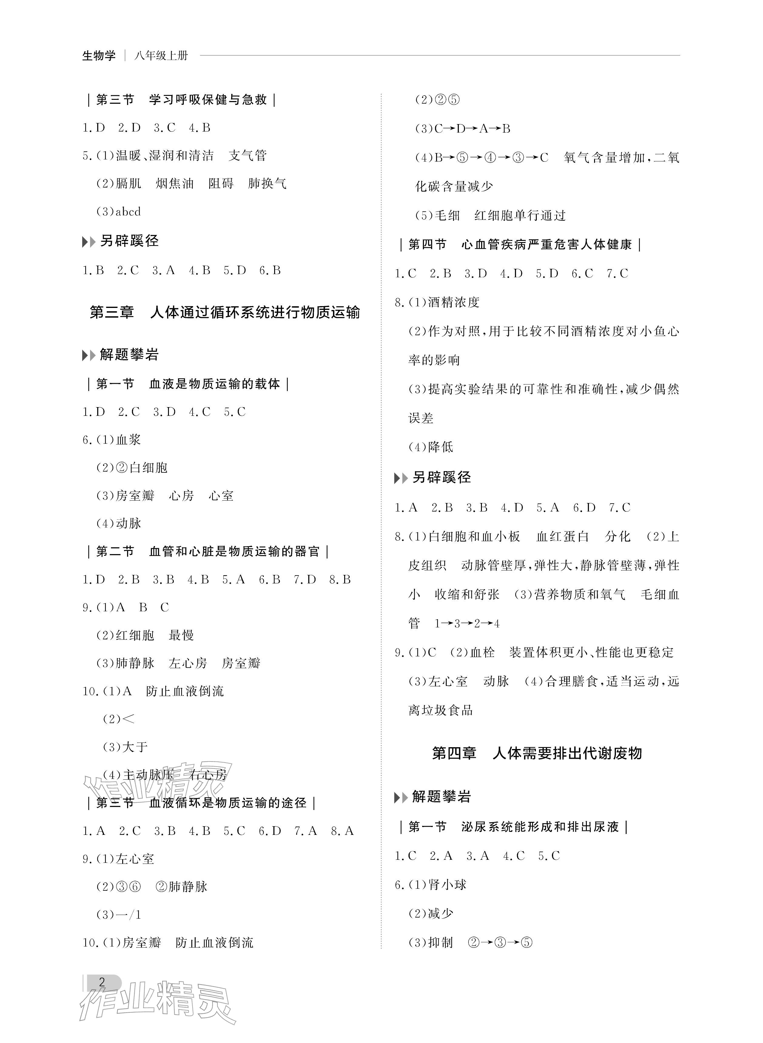 2025年行知天下八年级生物上册济南版 参考答案第2页