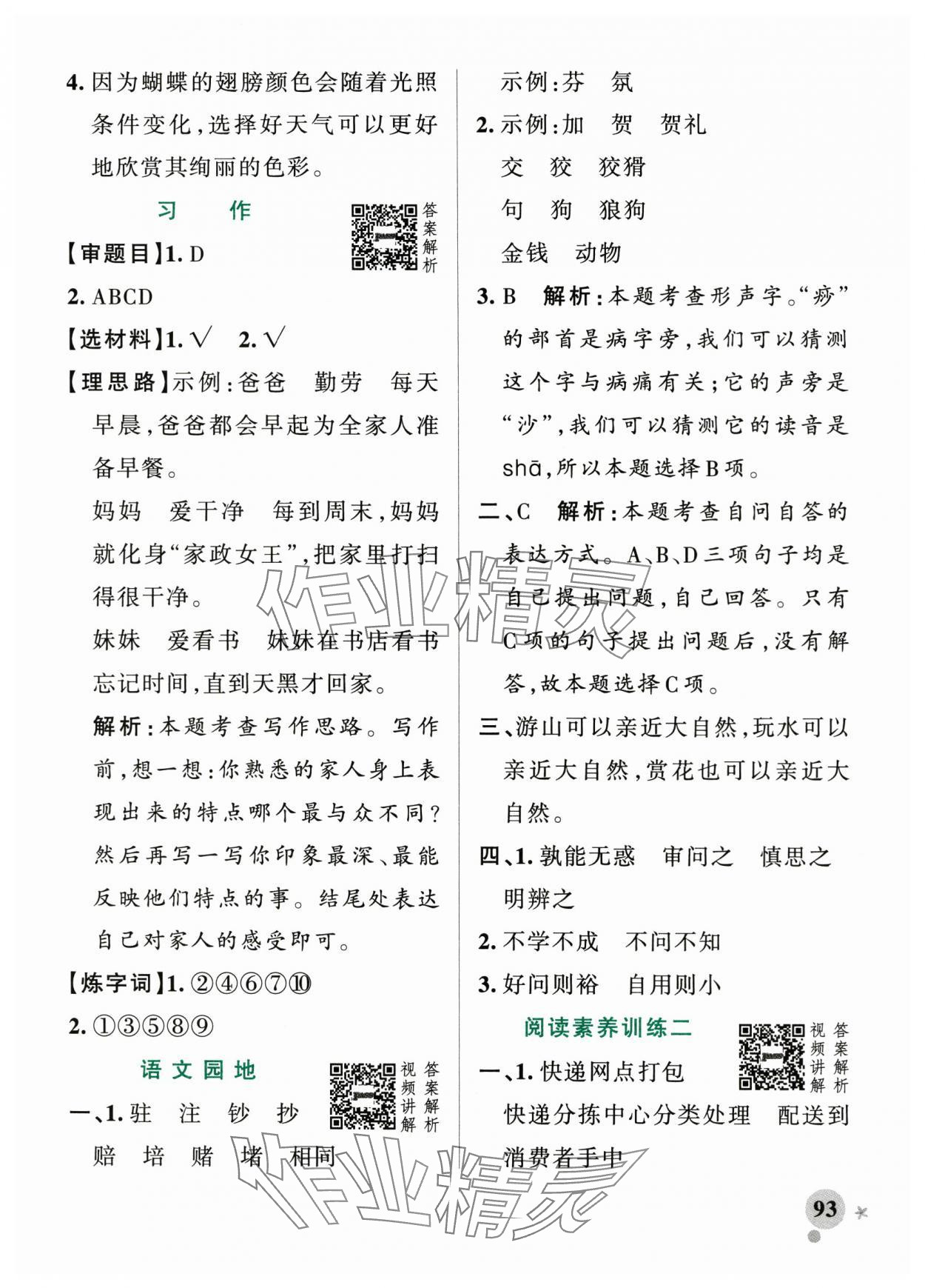 2025年小學學霸作業(yè)本四年級語文上冊人教版 參考答案第9頁