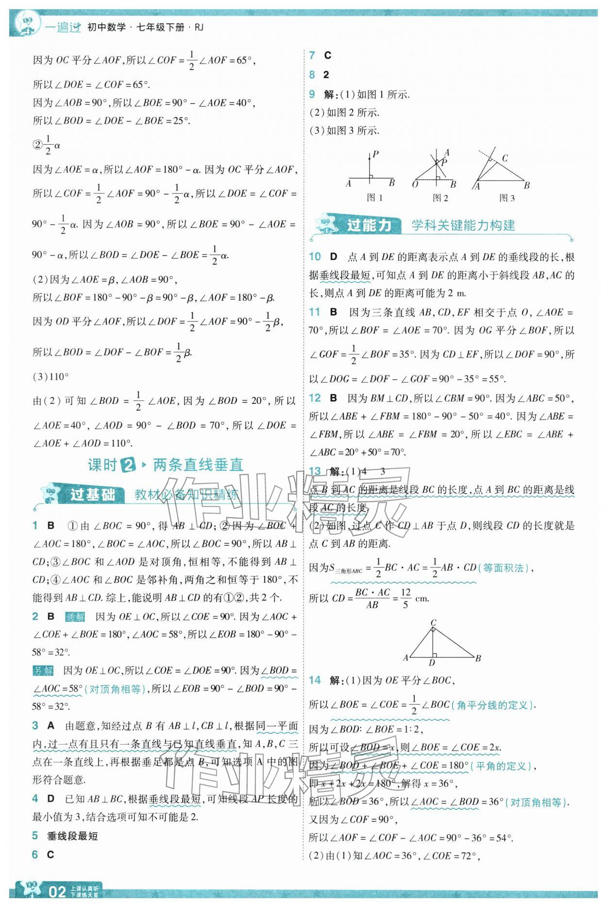 2026年一遍过七年级数学下册人教版&nbsp;第4页