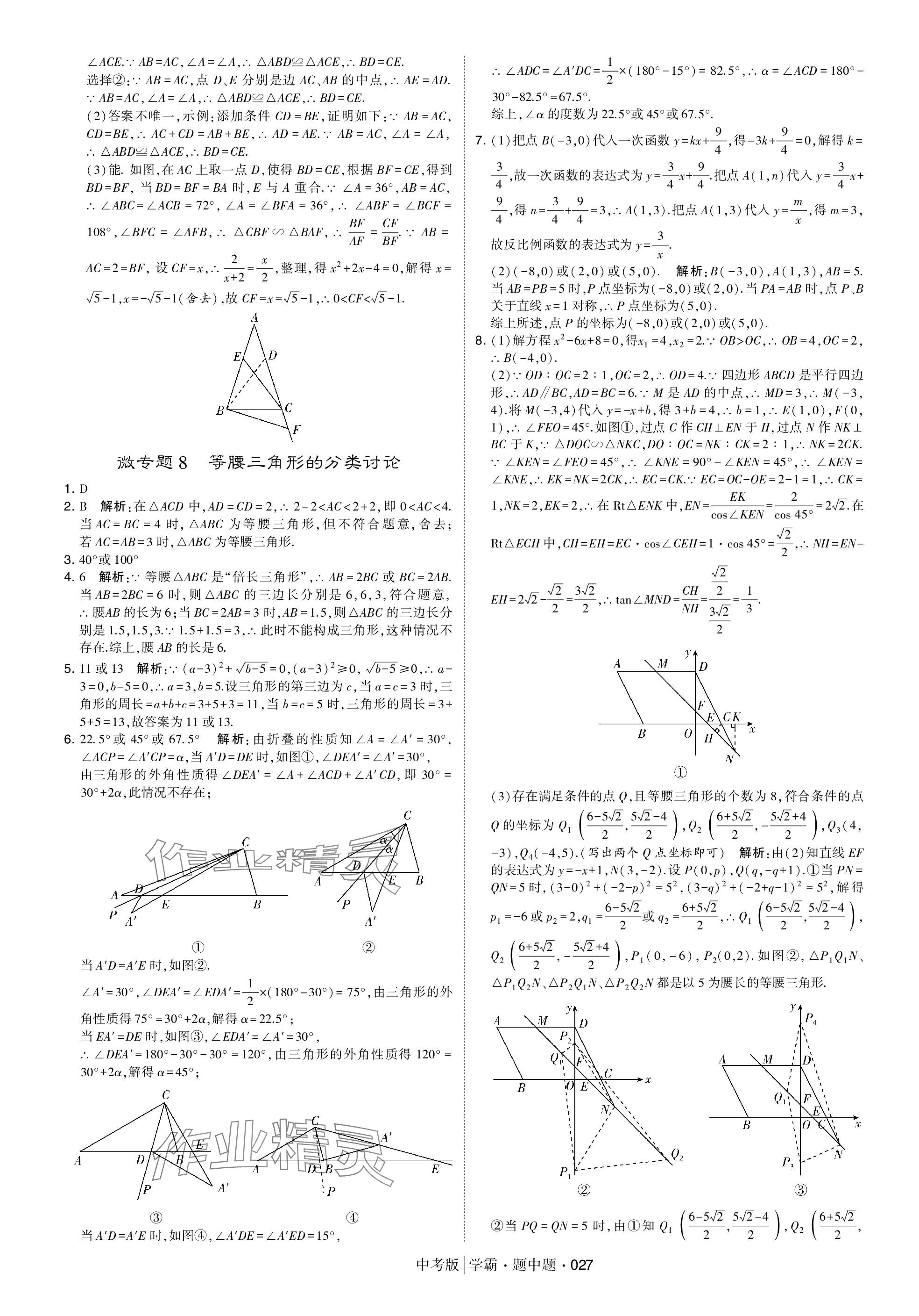 2024年学霸题中题中考数学 参考答案第27页