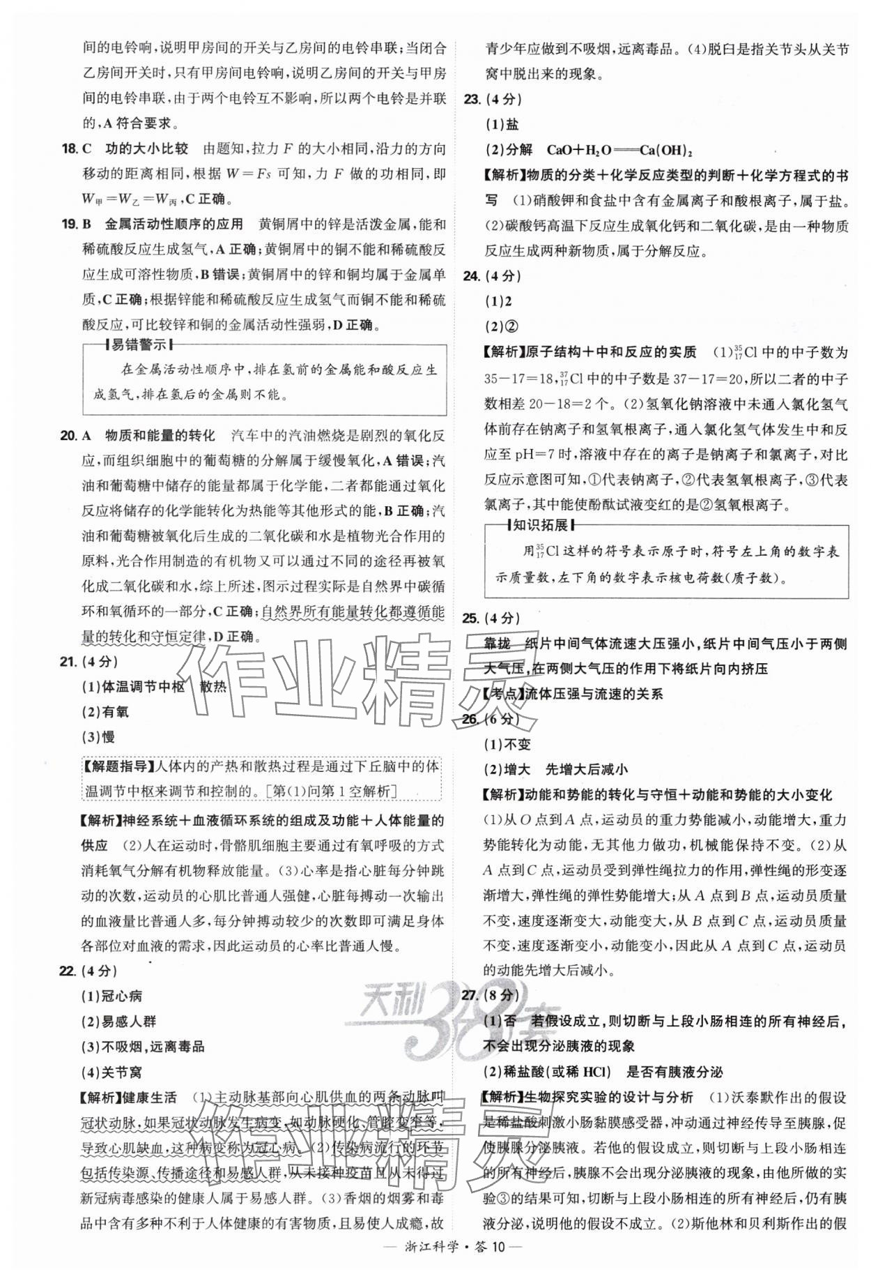 2025年天利38套中考試題精選科學(xué)浙江專版 參考答案第10頁