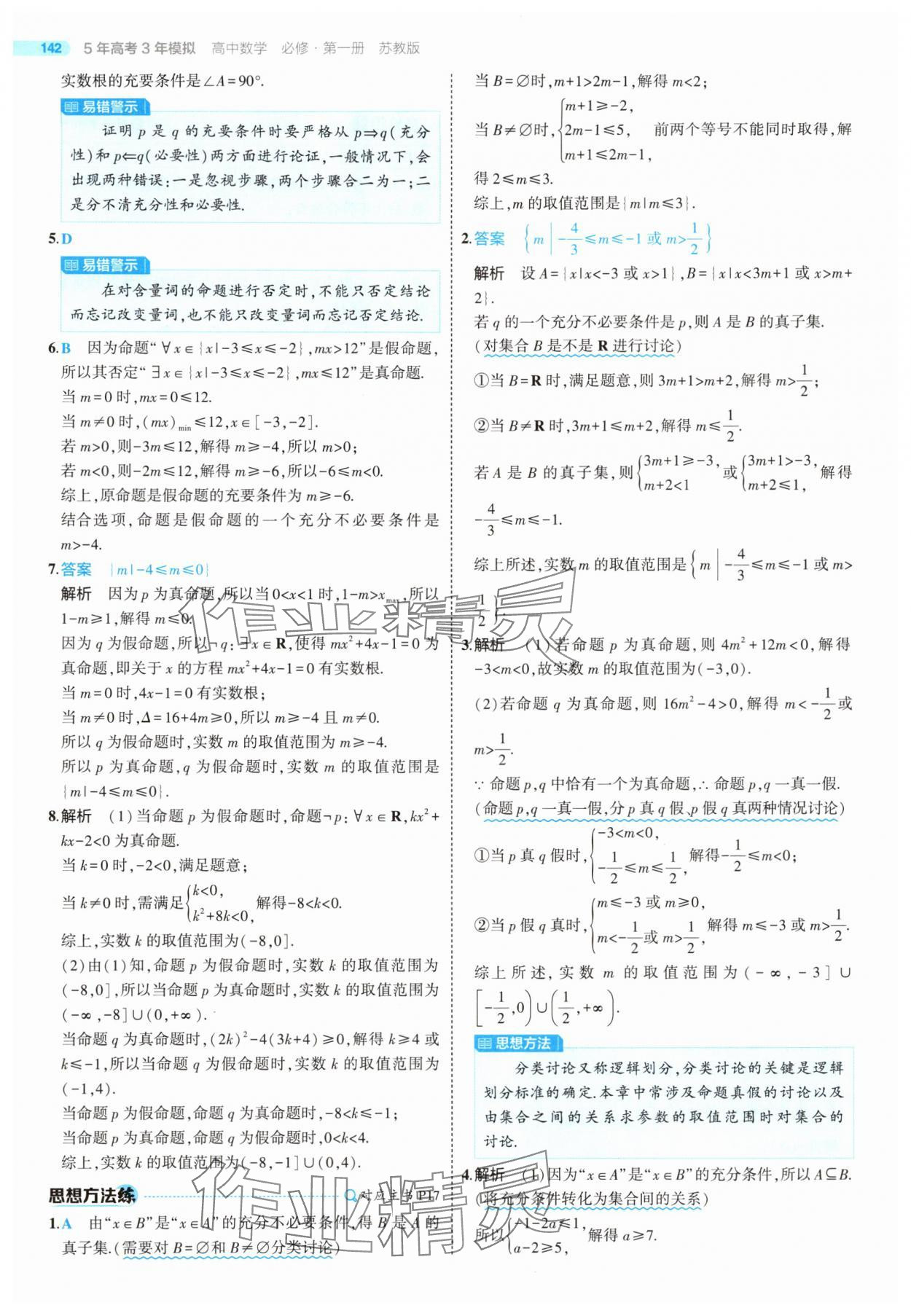 2025年5年高考3年模擬高中數(shù)學(xué)必修第一冊蘇教版 第16頁