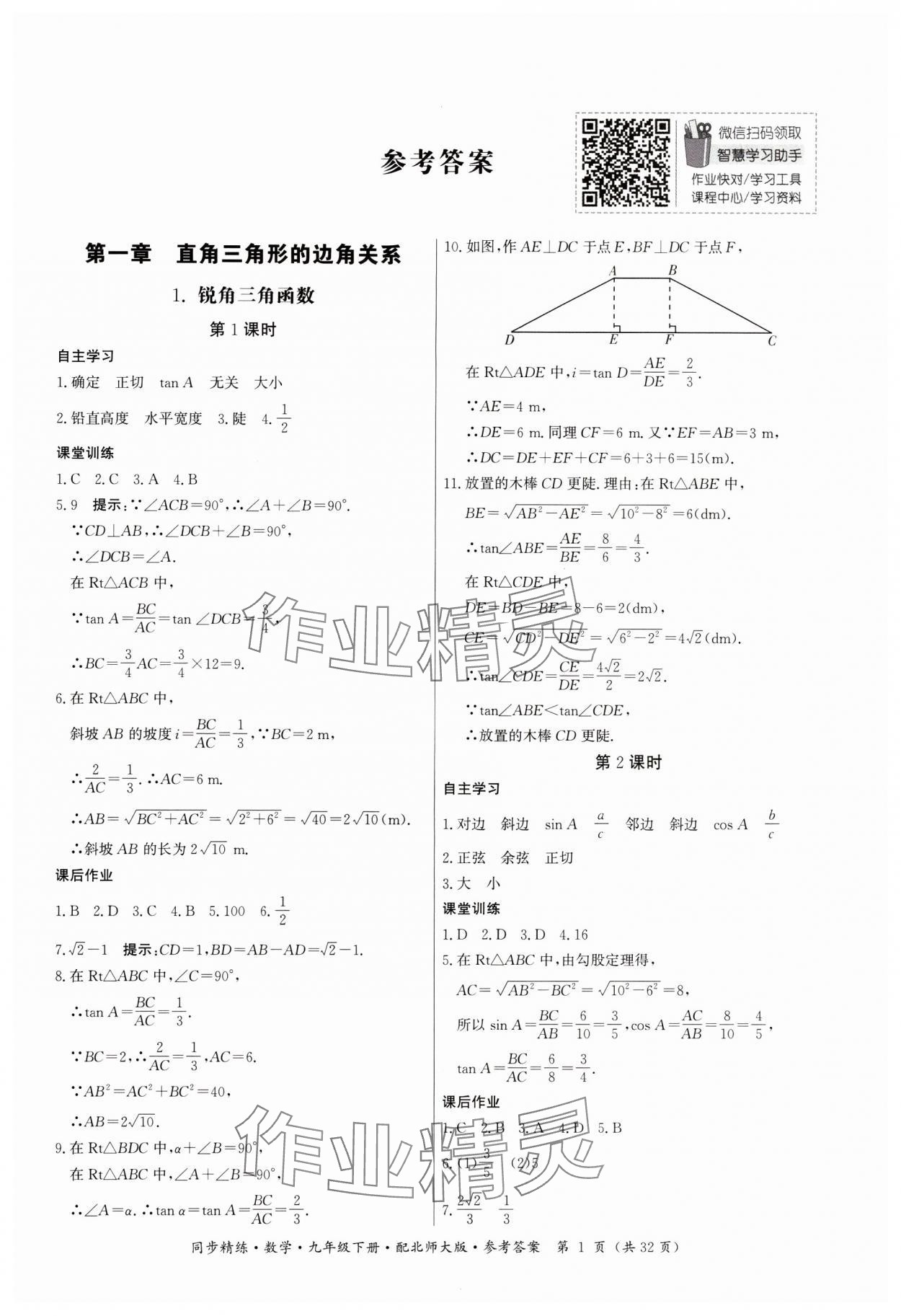 2024年同步精練廣東人民出版社九年級(jí)數(shù)學(xué)下冊(cè)北師大版 參考答案第1頁(yè)