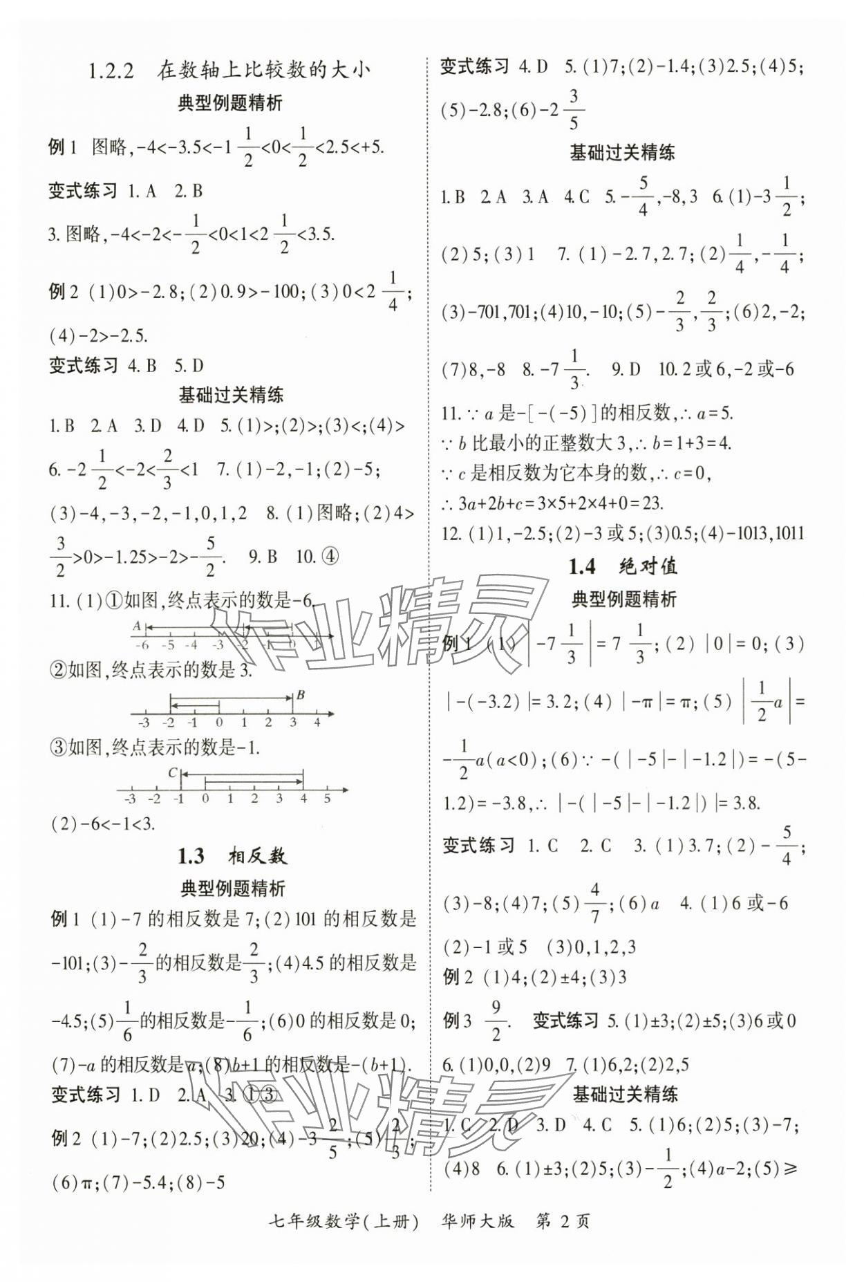 2024年啟航新課堂七年級數(shù)學(xué)上冊華師大版 參考答案第2頁