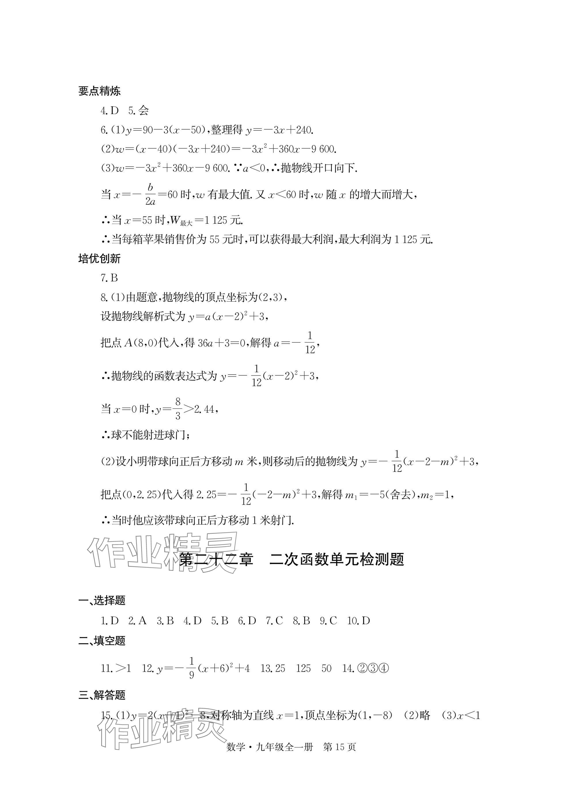 2025年自主学习指导课程与测试九年级数学全一册人教版 参考答案第15页