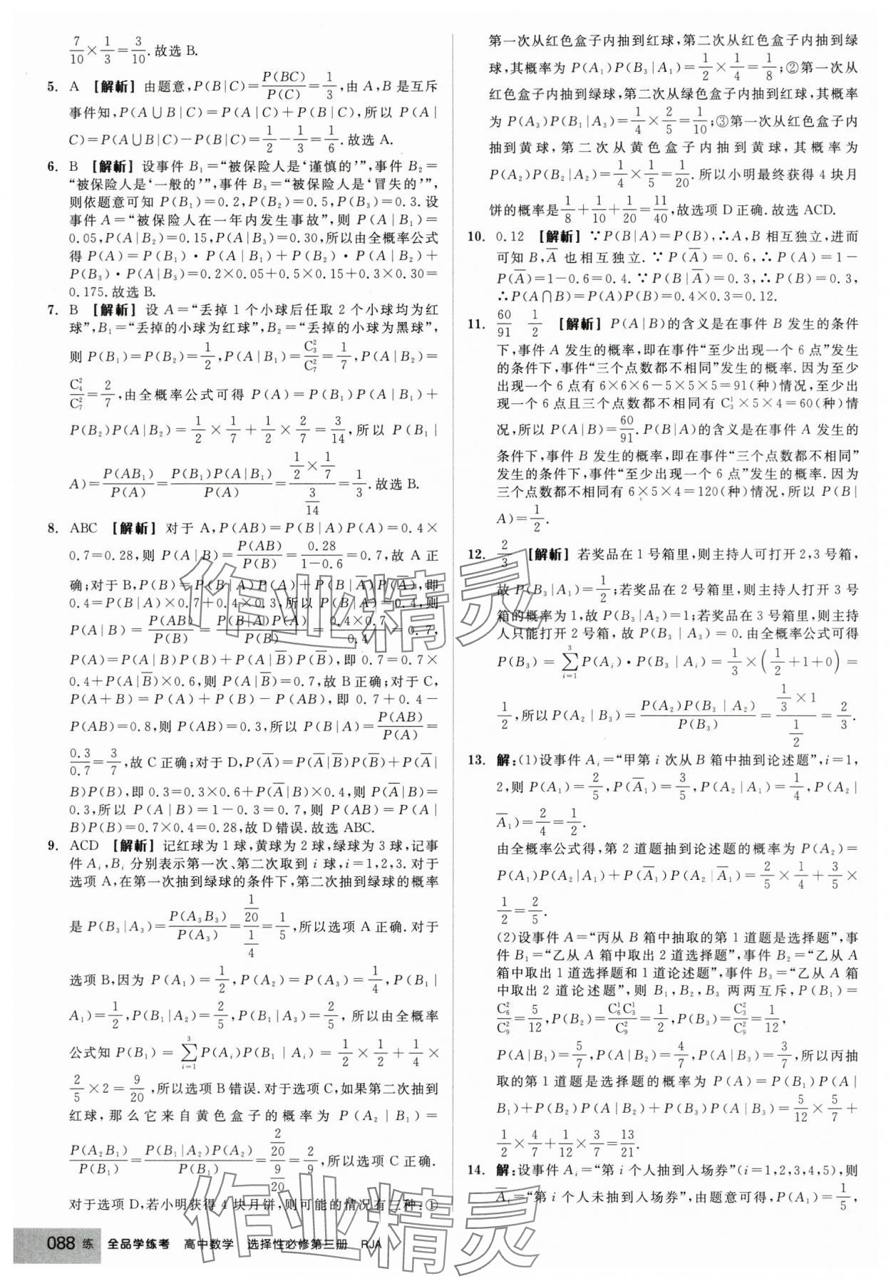 2025年全品學練考高中數學選擇性必修第三冊人教版 第14頁