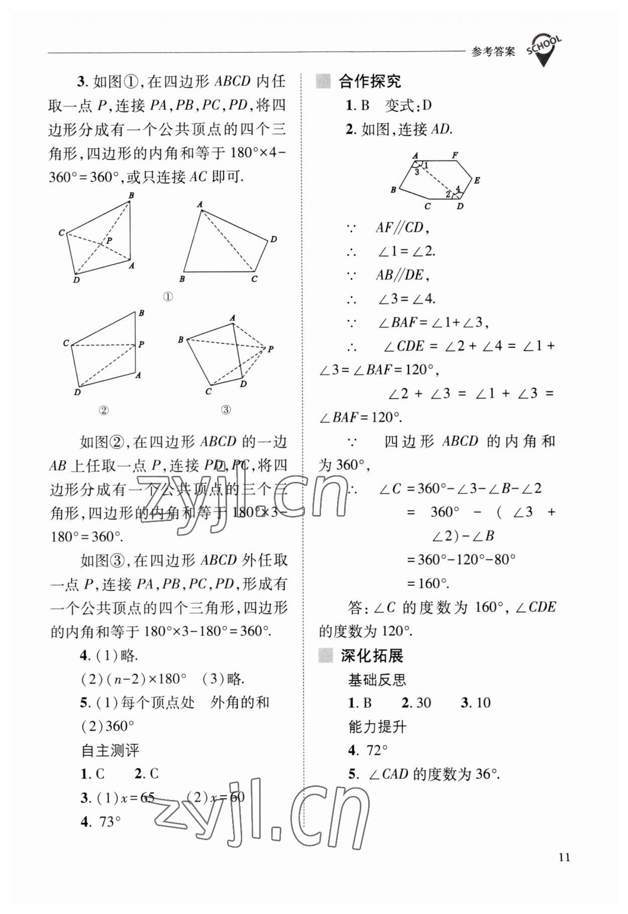 2023年新课程问题解决导学方案八年级数学上册人教版 参考答案第11页