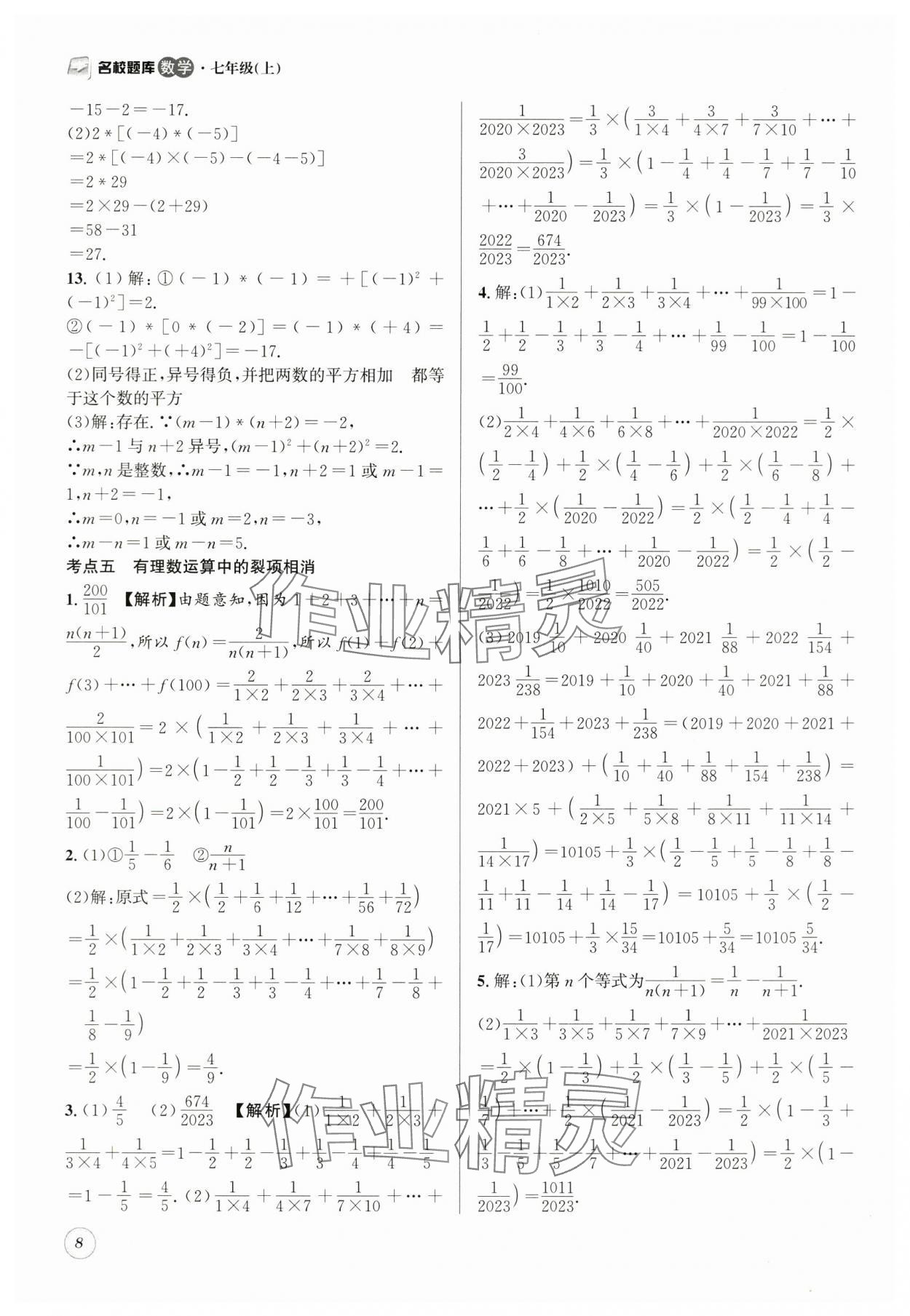 2025年名校題庫(kù)七年級(jí)數(shù)學(xué)上冊(cè) 第8頁(yè)