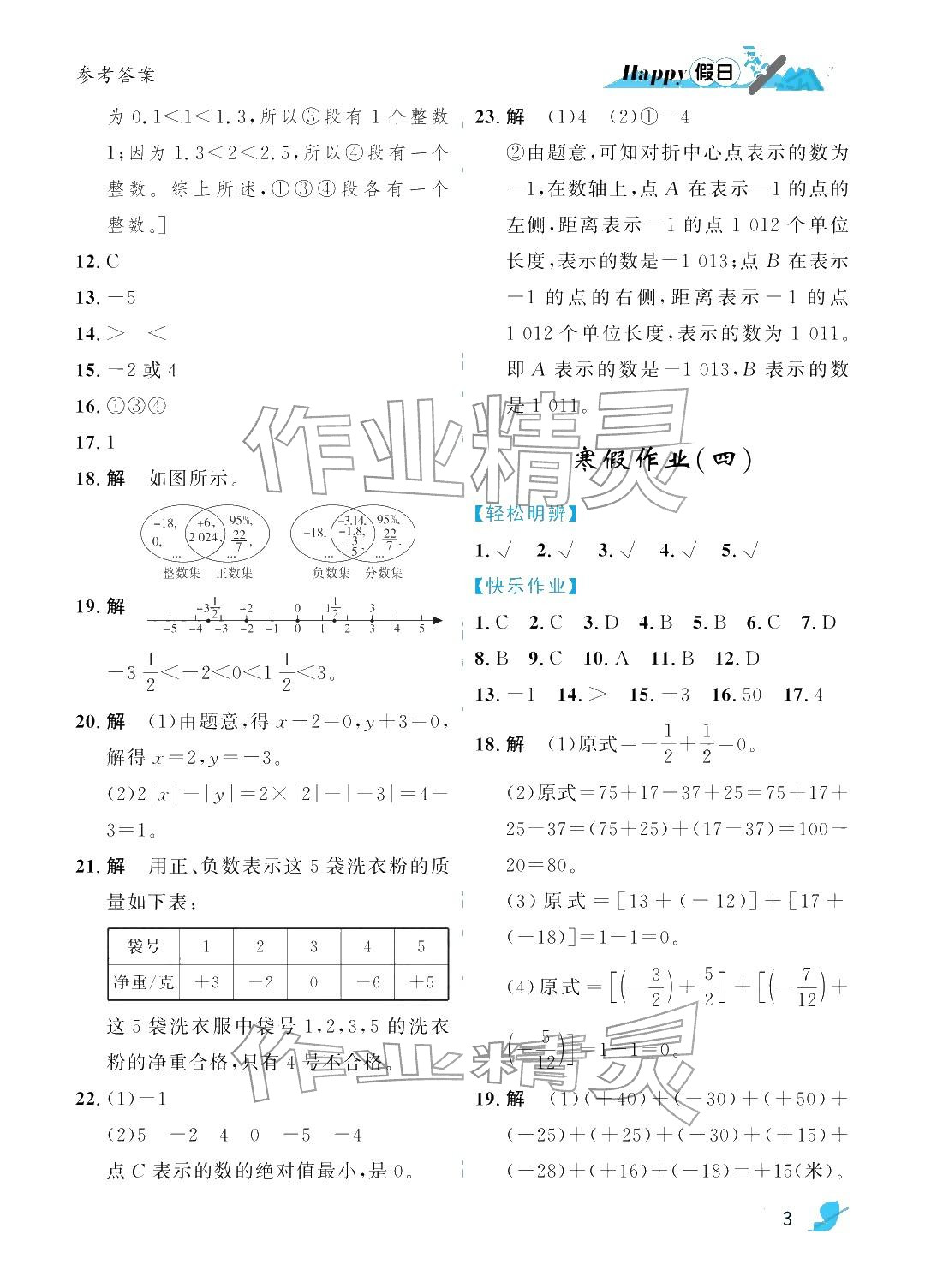 2026年寒假Happy假日七年級(jí)數(shù)學(xué)北師大版&nbsp;參考答案第3頁(yè)