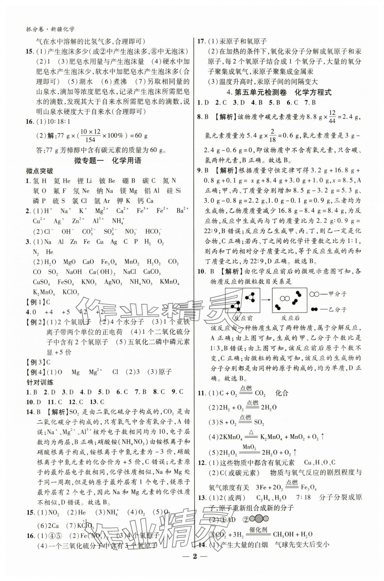 2024年抓分卷化学新疆专版 参考答案第2页