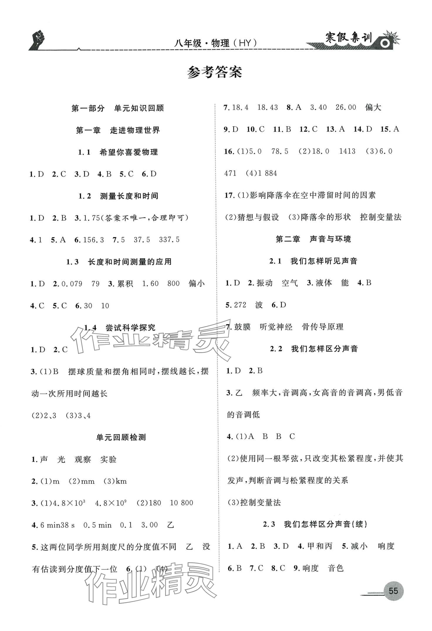 2024年寒假集训合肥工业大学出版社八年级物理沪粤版 第1页