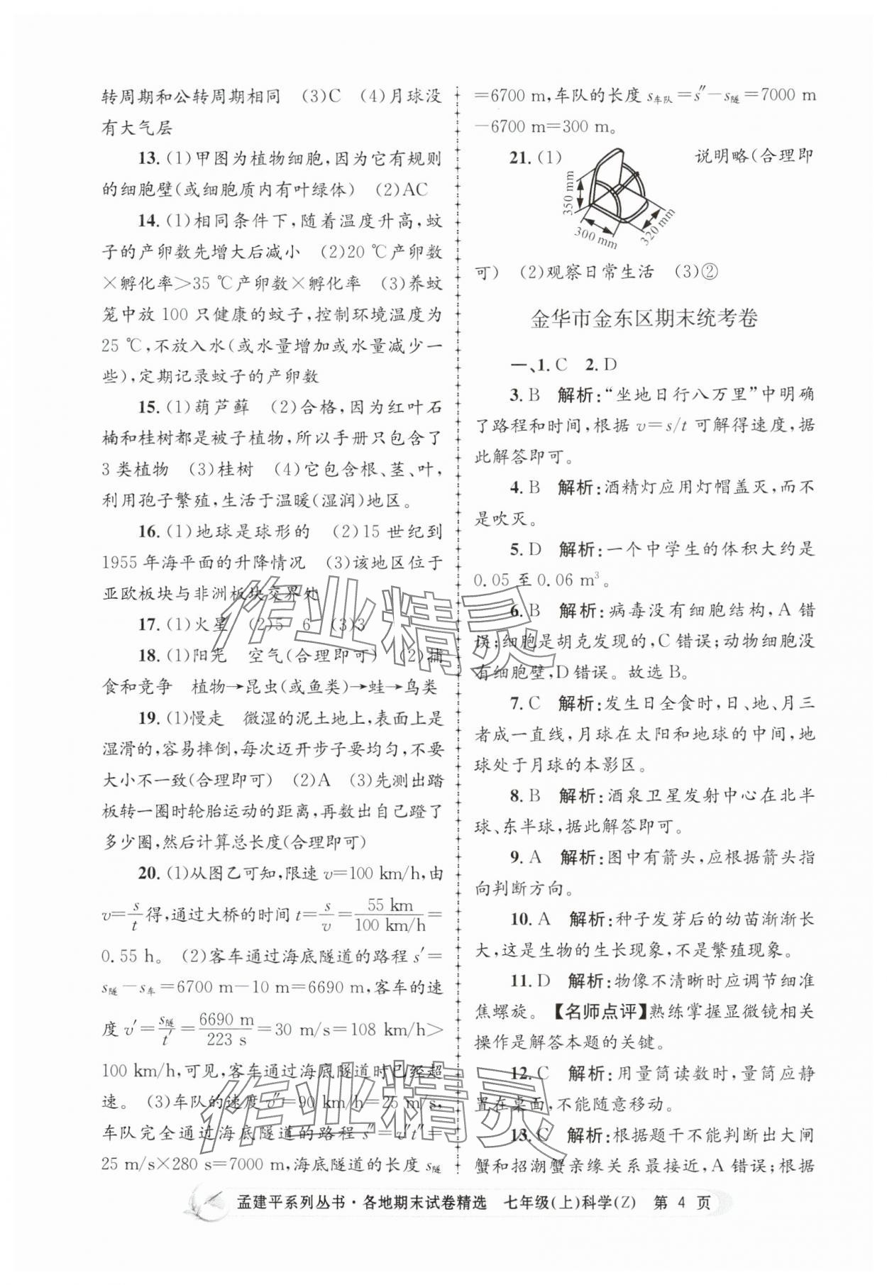 2024年孟建平各地期末試卷精選七年級科學(xué)上冊浙教版 第4頁