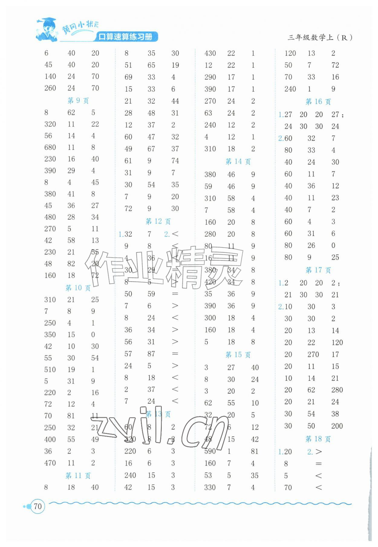 2026年黄冈小状元口算速算练习册三年级数学上册人教版&nbsp;第2页