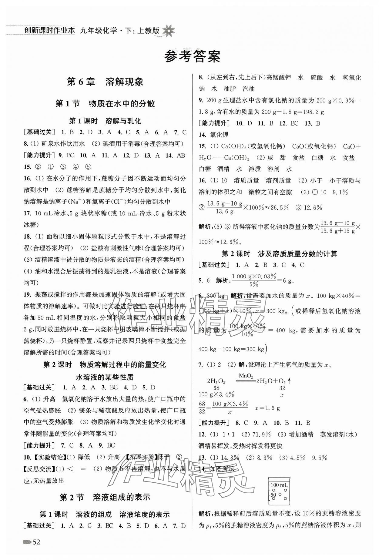 2024年創(chuàng)新課時作業(yè)本九年級化學下冊滬教版 參考答案第1頁