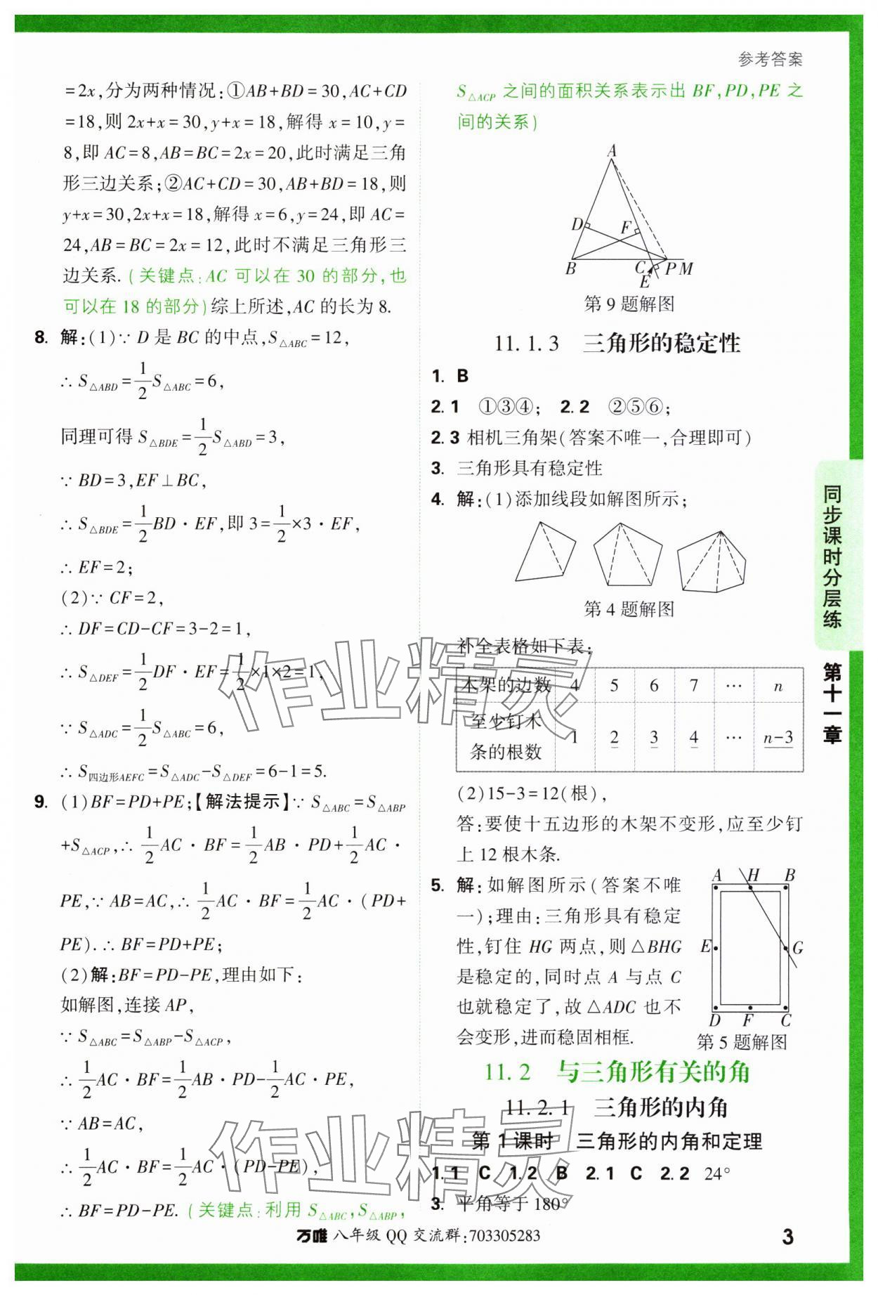 2023年基礎(chǔ)題與中考新考法八年級數(shù)學(xué)上冊人教版 參考答案第3頁
