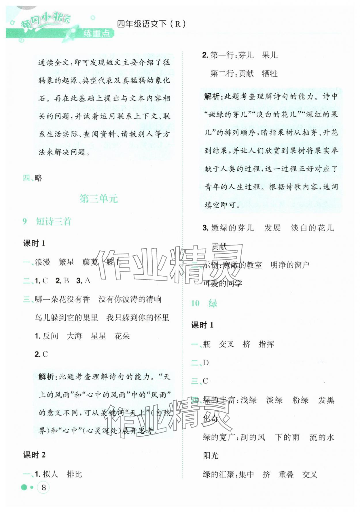 2025年黃岡小狀元練重點(diǎn)四年級(jí)語文下冊(cè)人教版 第8頁