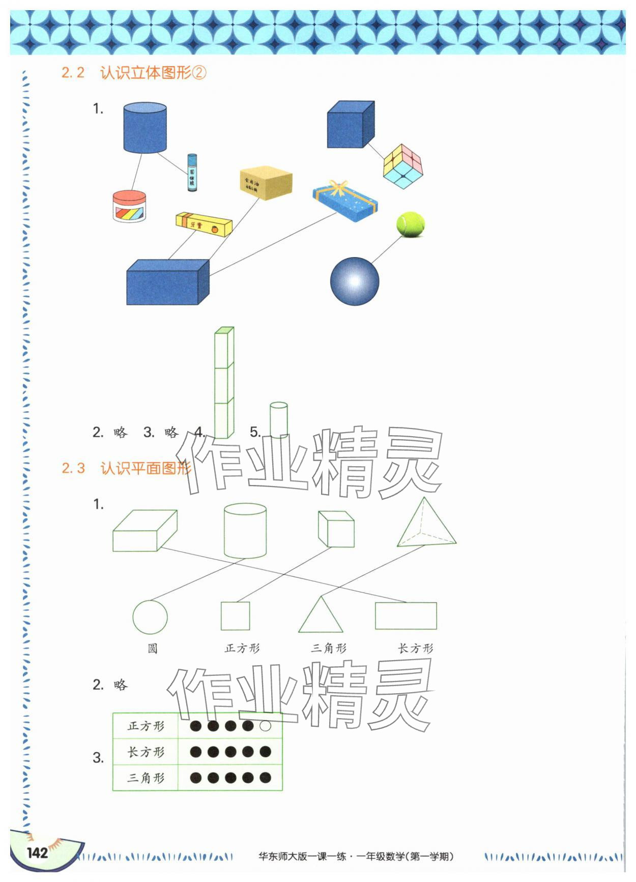 2025年華東師大版一課一練一年級(jí)數(shù)學(xué)上冊(cè)滬教版五四制 參考答案第4頁(yè)