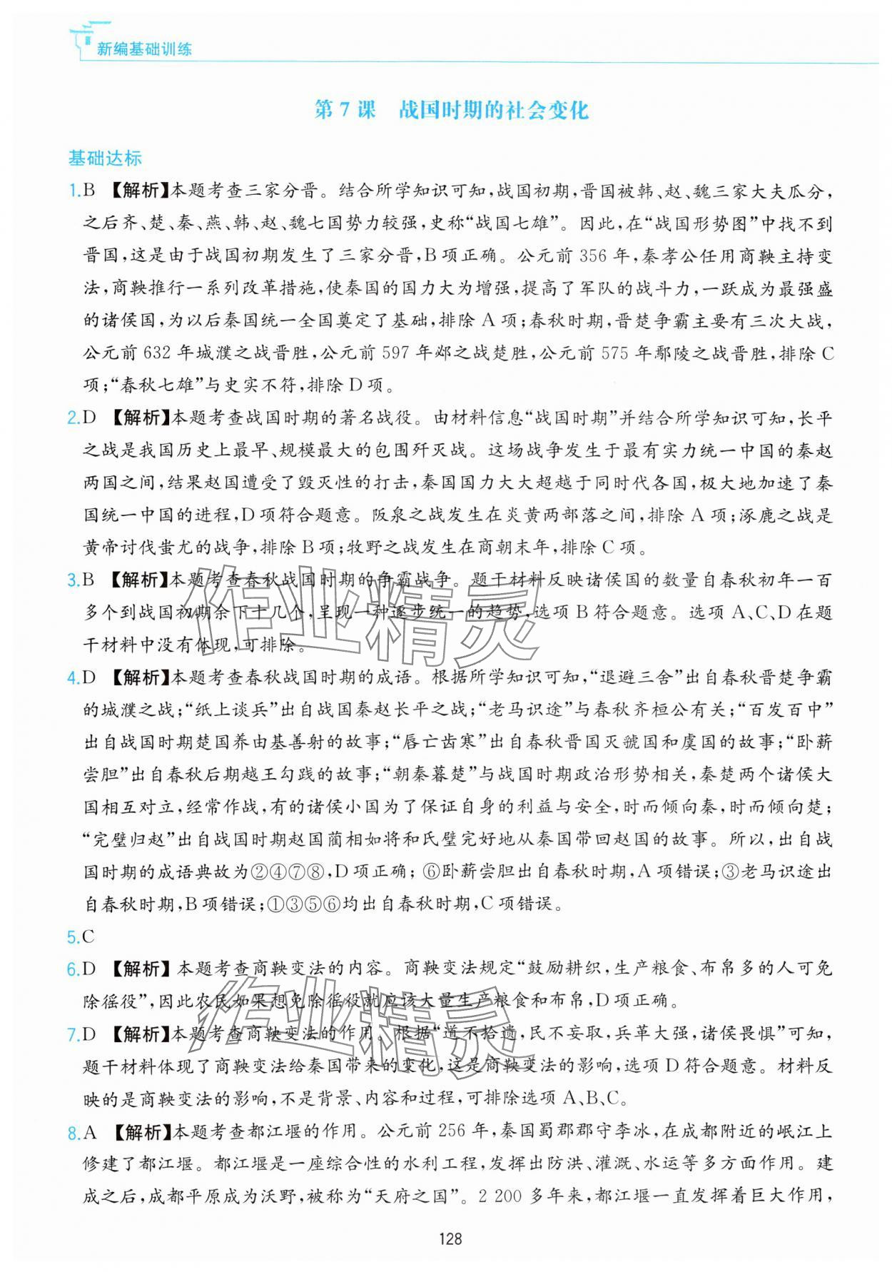 2023年新編基礎(chǔ)訓(xùn)練黃山書社七年級(jí)歷史上冊(cè)人教版 參考答案第12頁