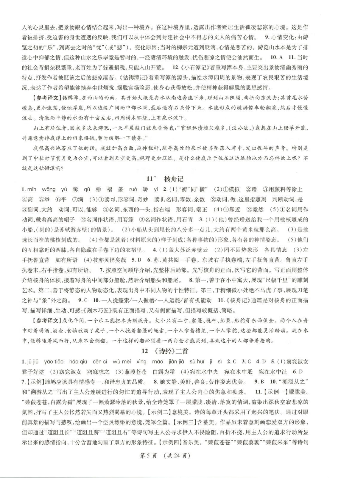 2025年我的作業(yè)八年級語文下冊人教版貴州專版 第5頁
