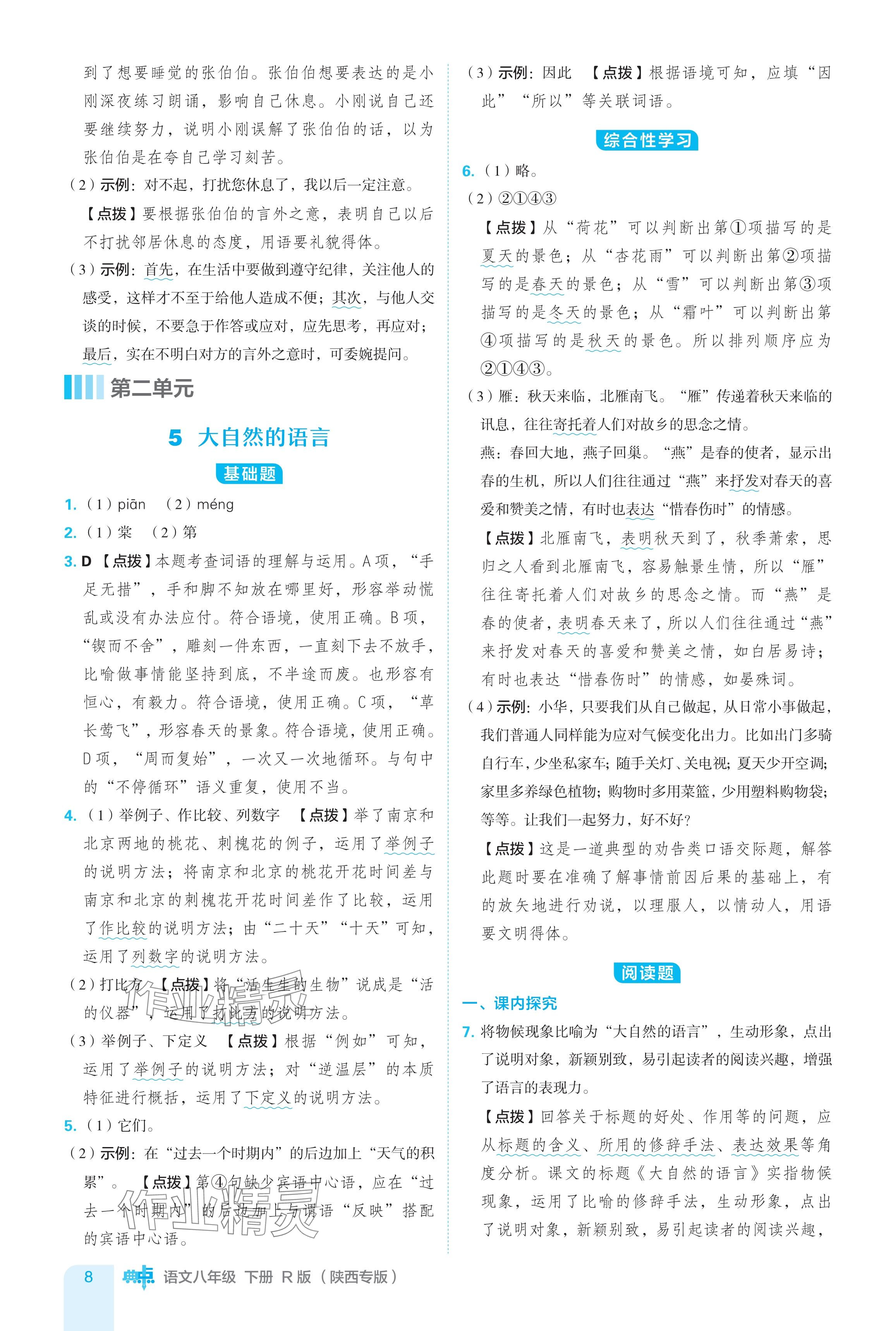 2024年綜合應用創(chuàng)新題典中點八年級語文下冊人教版陜西專用 參考答案第8頁