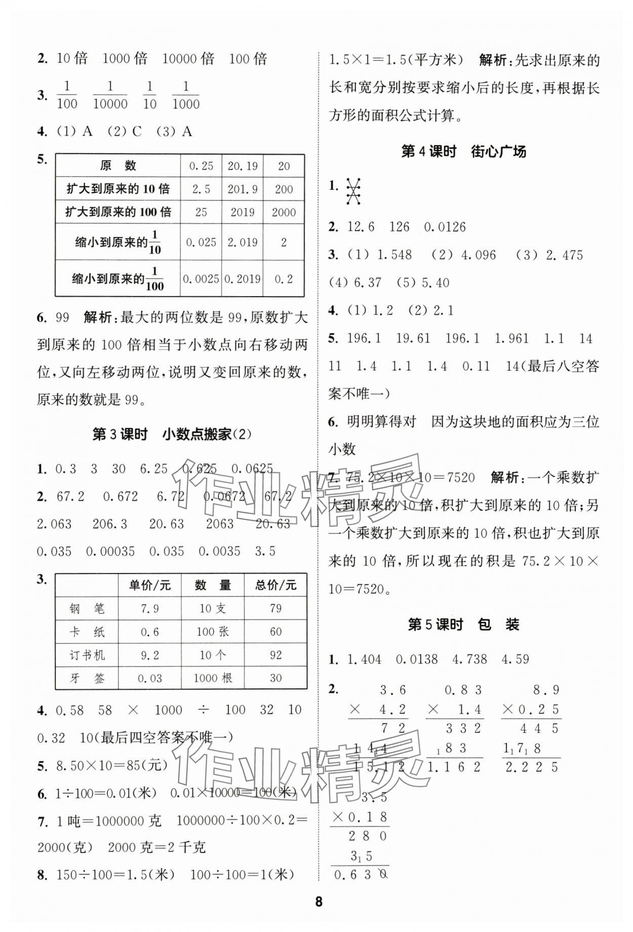 2024年通城學(xué)典課時(shí)作業(yè)本四年級(jí)數(shù)學(xué)下冊(cè)北師大版 第8頁(yè)