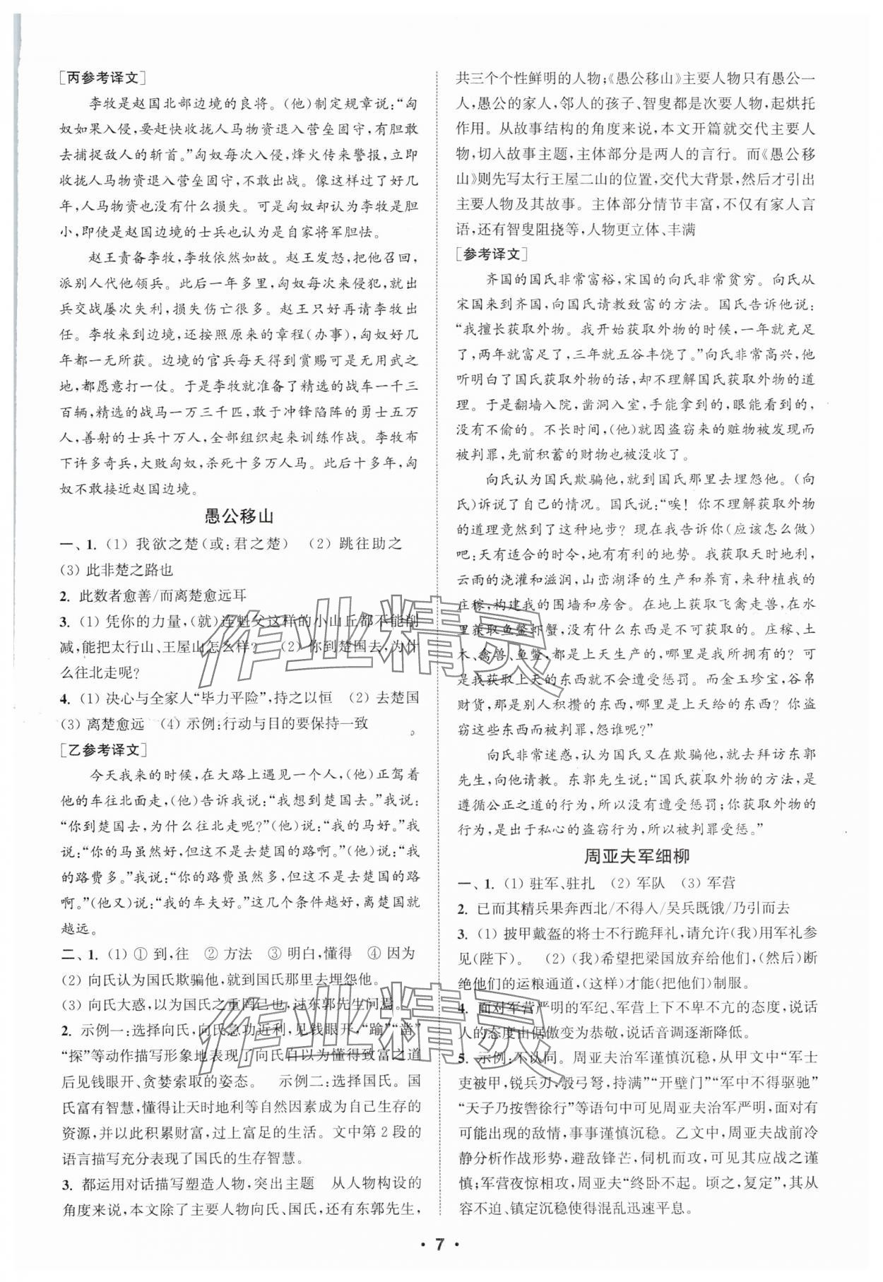 2025年通城學(xué)典初中語(yǔ)文閱讀組合訓(xùn)練八年級(jí)上冊(cè)浙江專版 第7頁(yè)