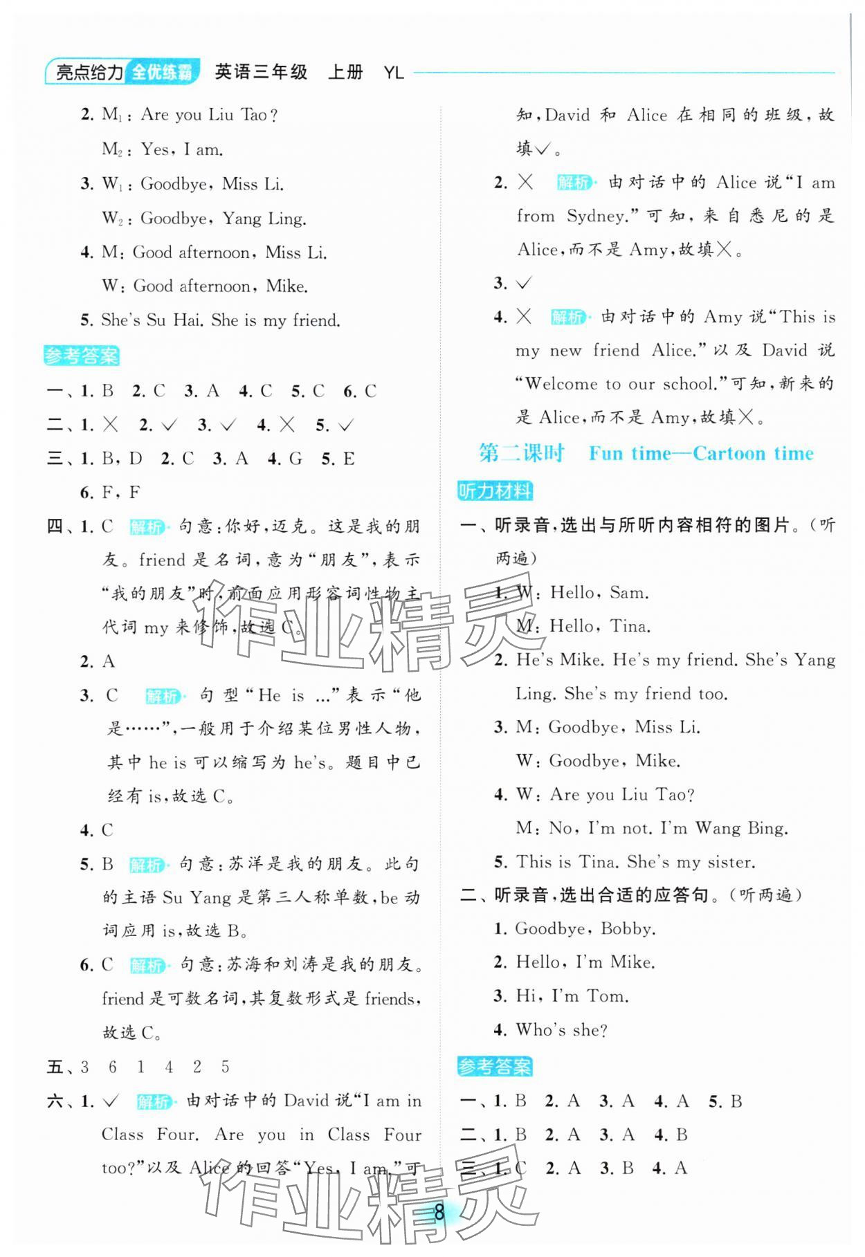 2023年亮點(diǎn)給力全優(yōu)練霸三年級(jí)英語(yǔ)上冊(cè)譯林版 參考答案第8頁(yè)