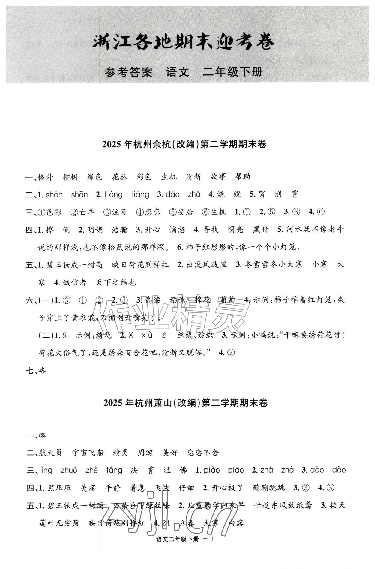 2026年浙江各地期末迎考卷二年级语文下册人教版&nbsp;第1页