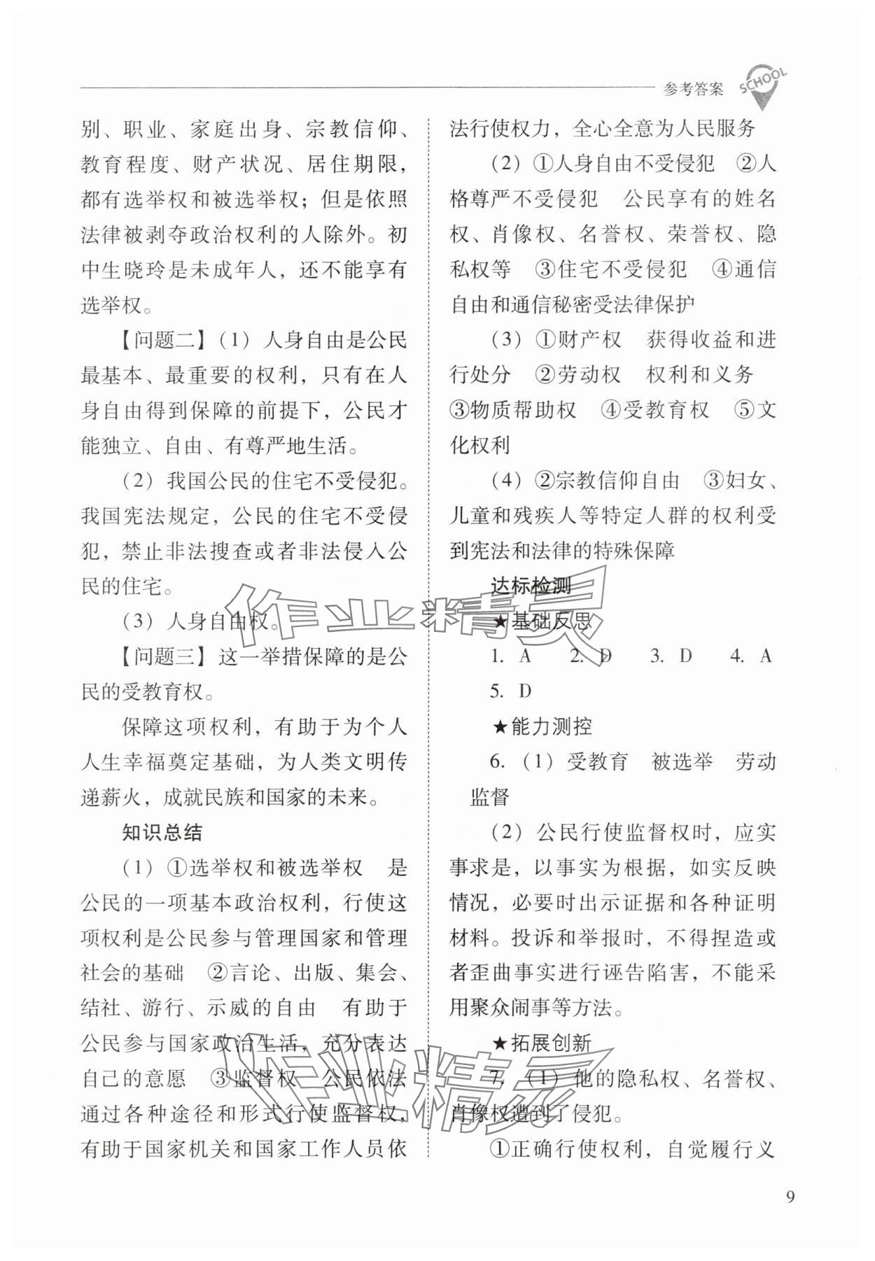 2024年新課程問題解決導(dǎo)學(xué)方案八年級道德與法治下冊人教版 參考答案第9頁