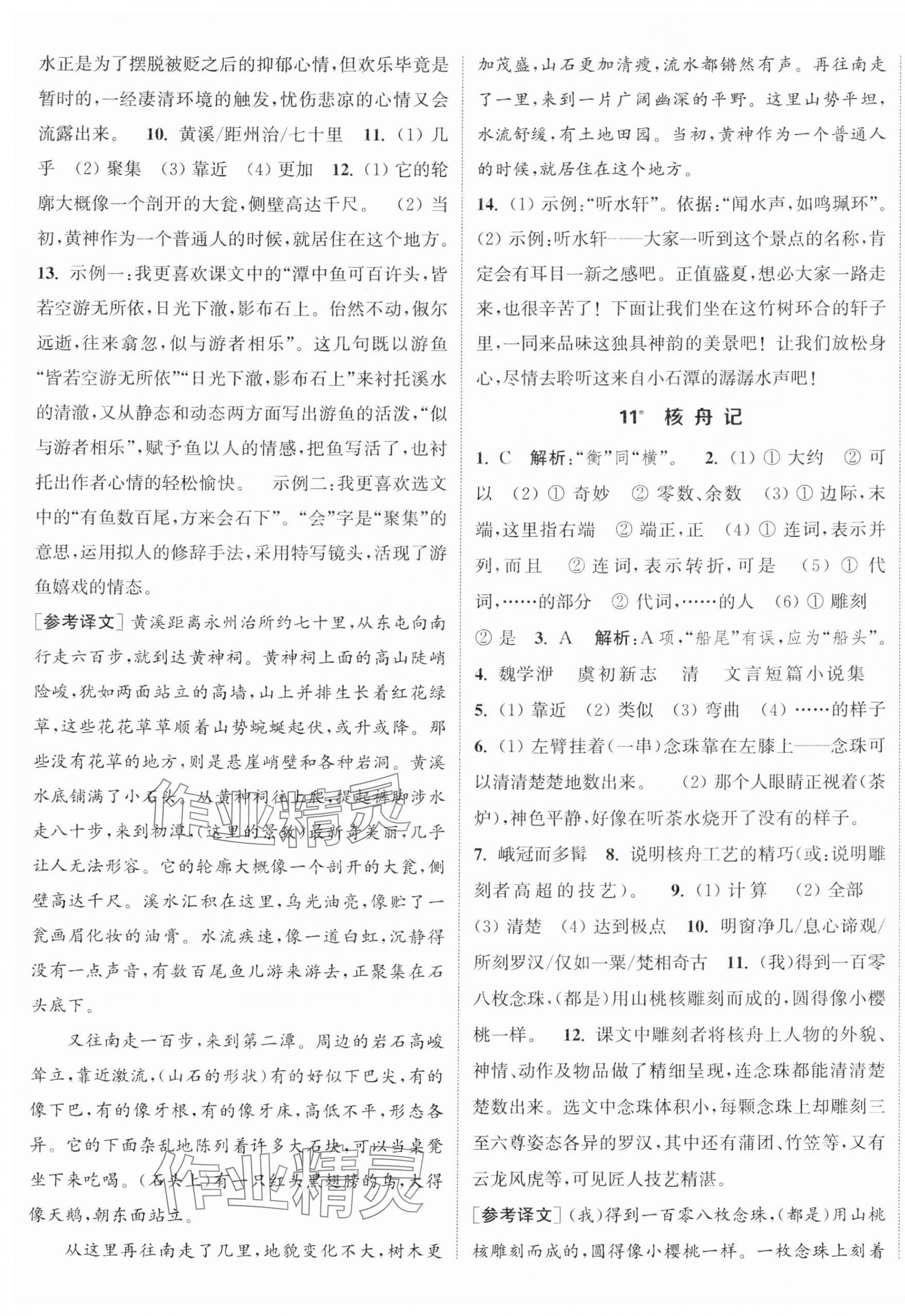 2024年通城学典课时作业本八年级语文下册人教版江苏专版 参考答案第7页