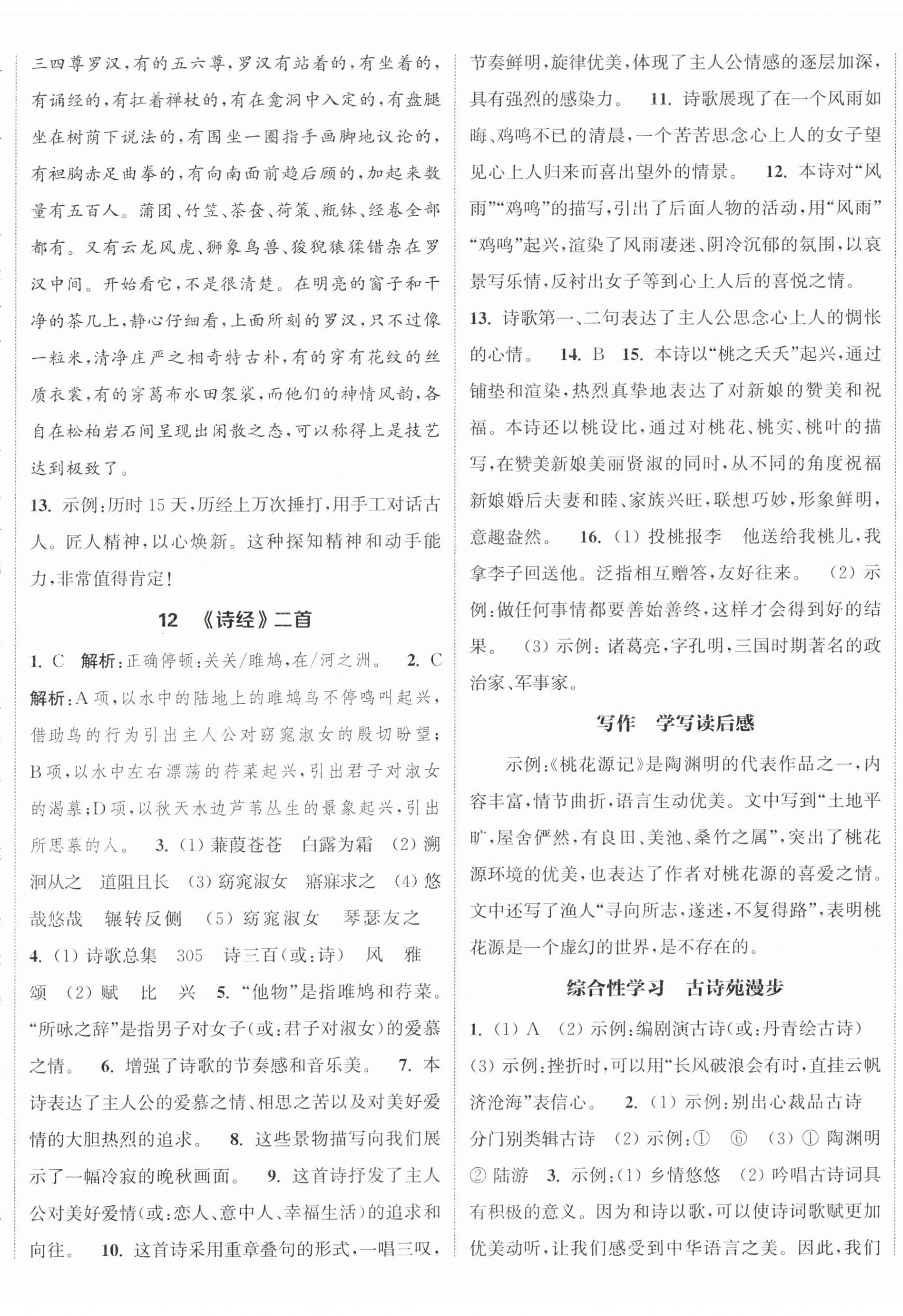 2024年通城学典课时作业本八年级语文下册人教版江苏专版 参考答案第8页