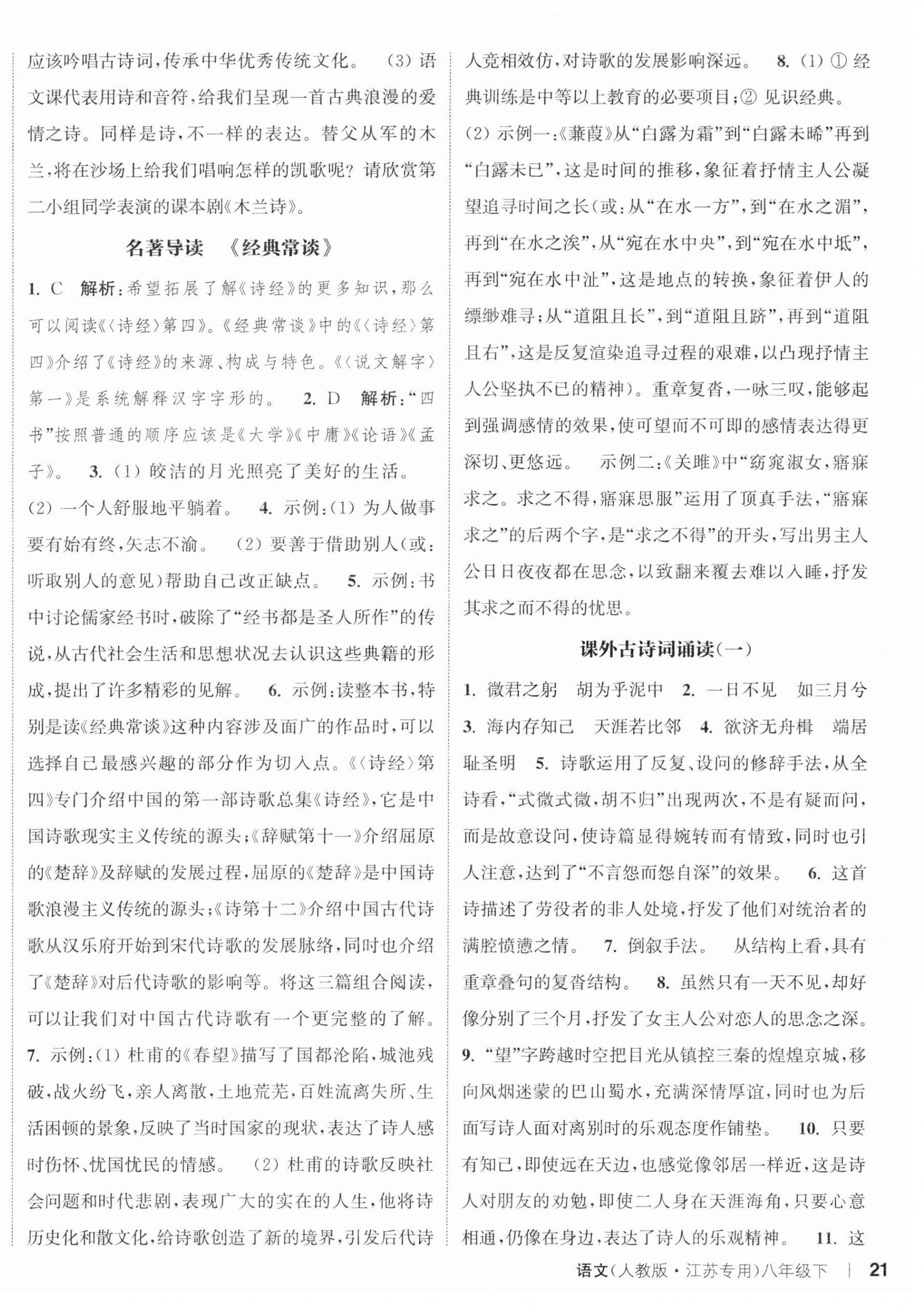 2024年通城學(xué)典課時作業(yè)本八年級語文下冊人教版江蘇專版 參考答案第9頁