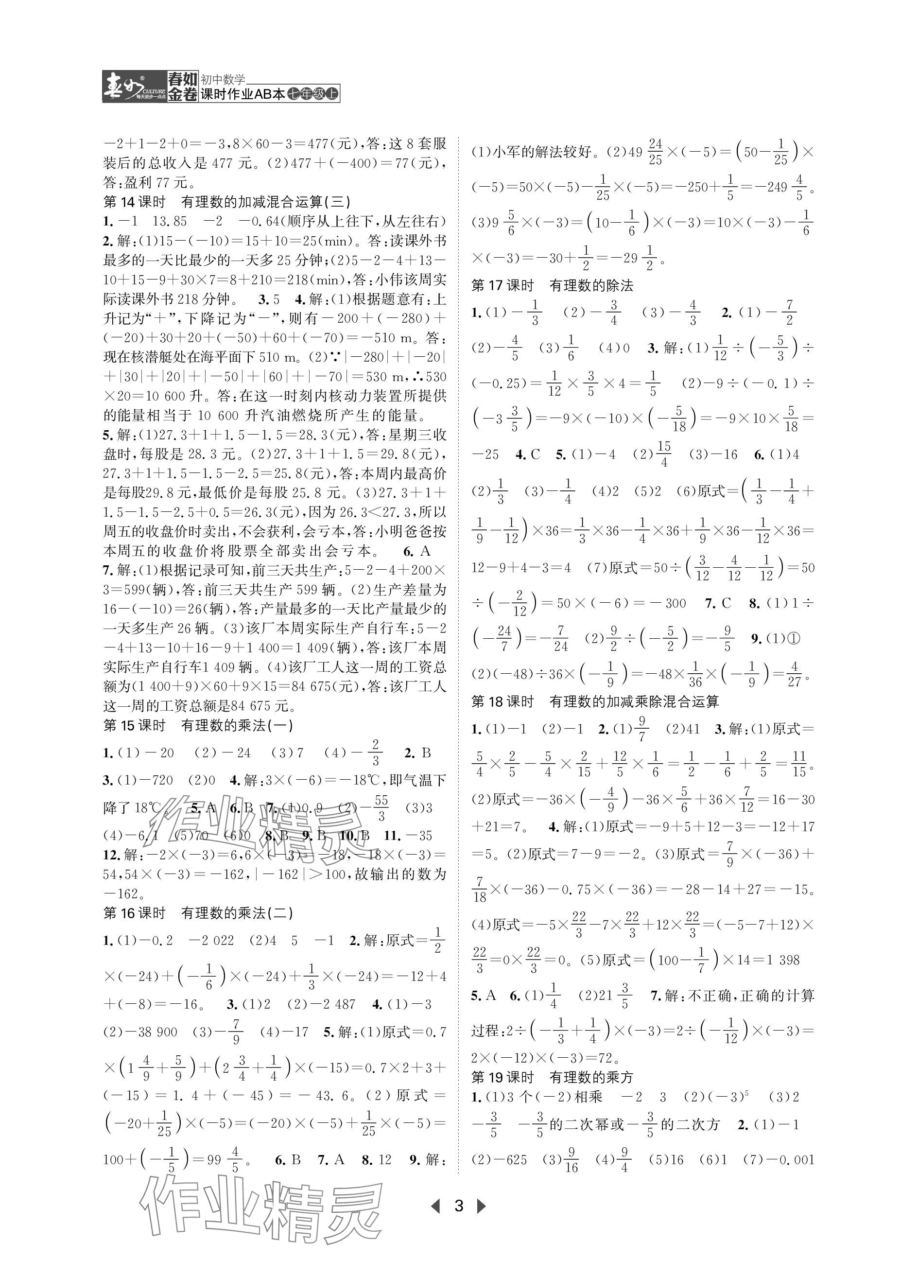 2023年春如金卷課時作業(yè)AB本七年級數(shù)學上冊北師大版 參考答案第3頁