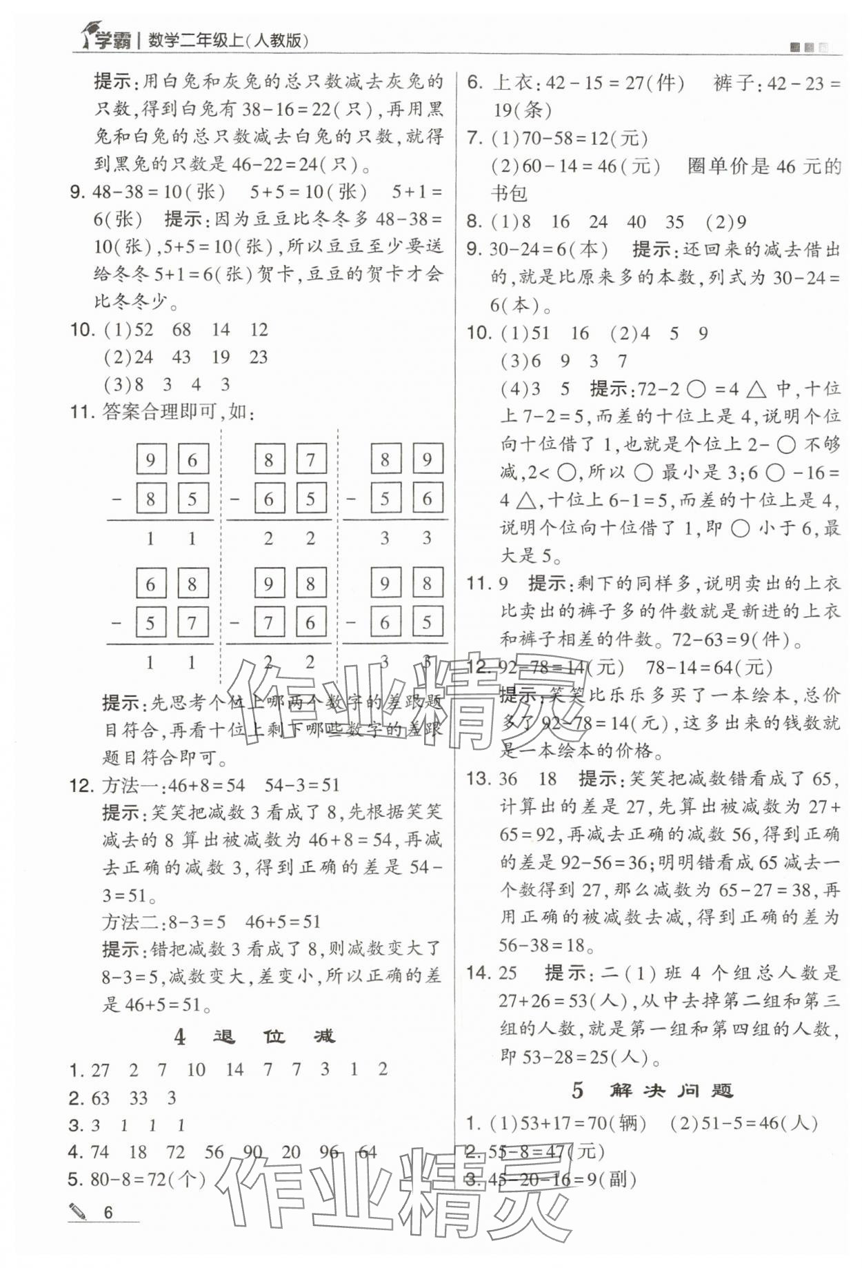 2023年学霸二年级数学上册人教版 第6页