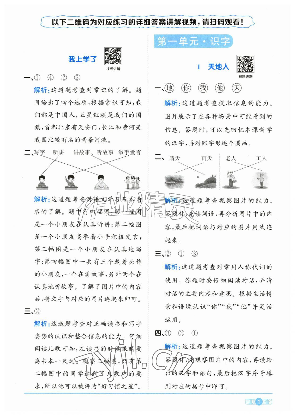 2026年阳光同学课时全优训练一年级语文上册人教版浙江专版&nbsp;参考答案第1页