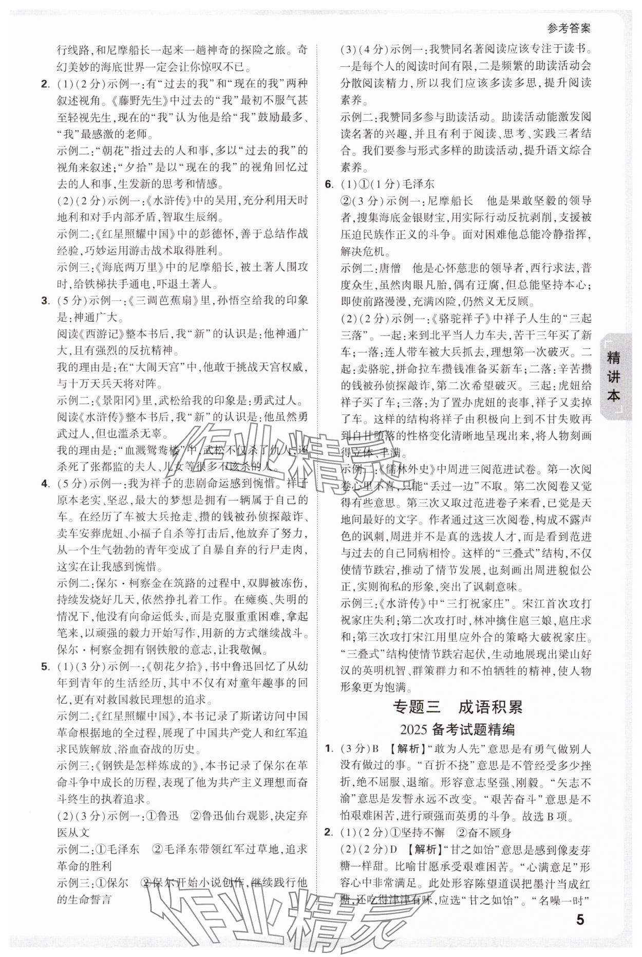 2025年万唯中考试题研究语文人教版宁夏专版 参考答案第5页