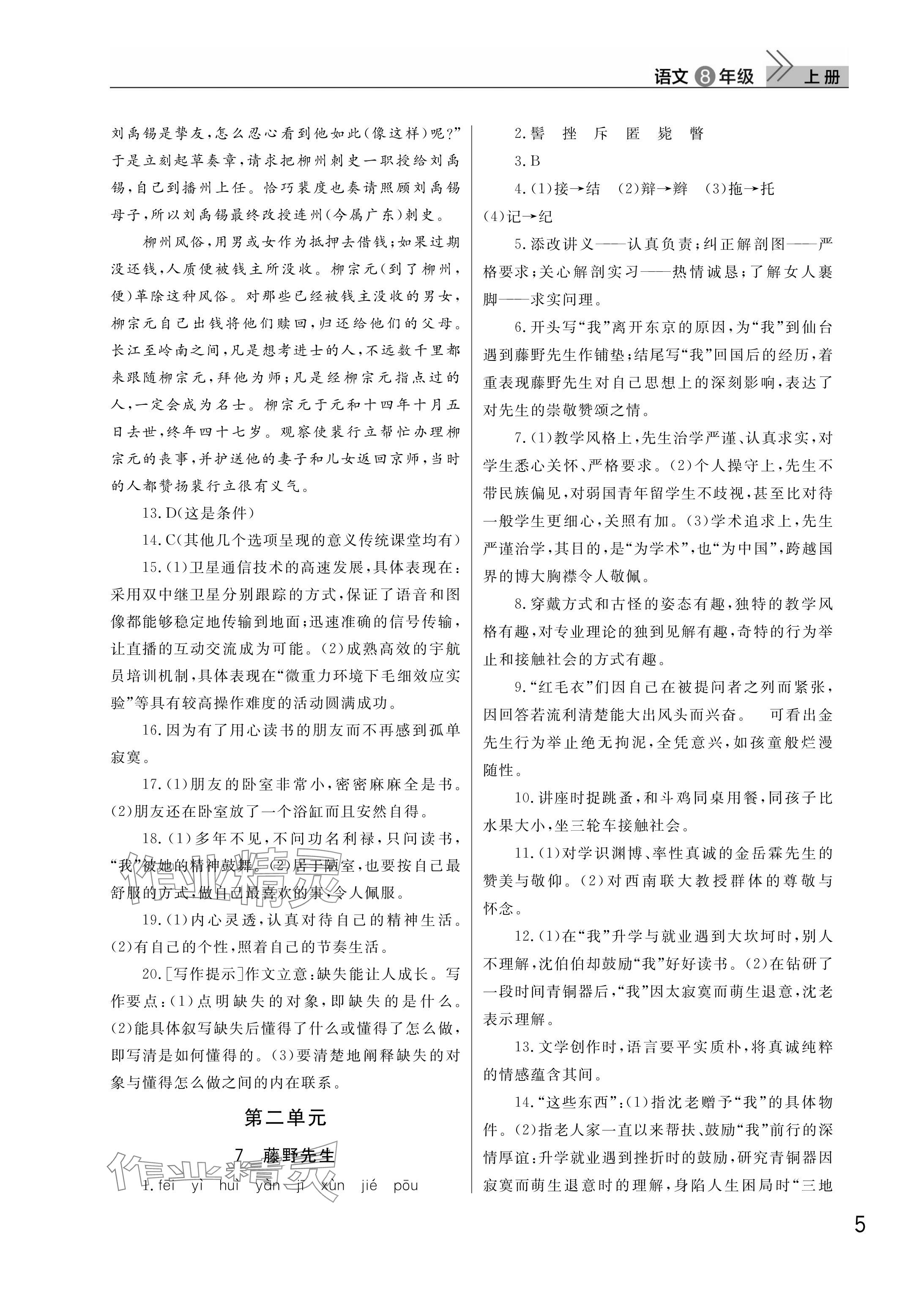 2025年課堂作業武漢出版社八年級語文上冊人教版 參考答案第5頁