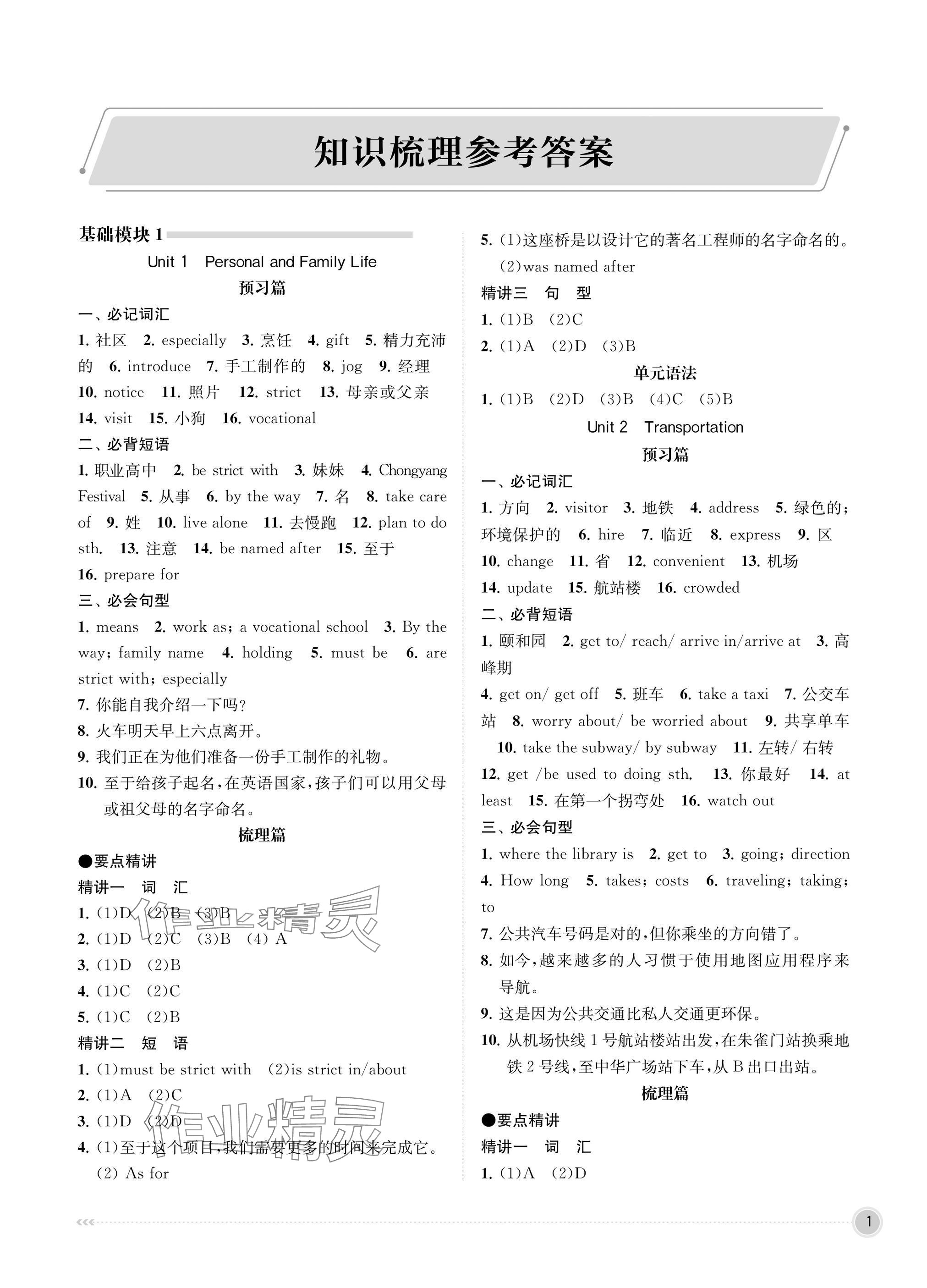 2025年江苏职教新高考知识梳理英语 参考答案第1页