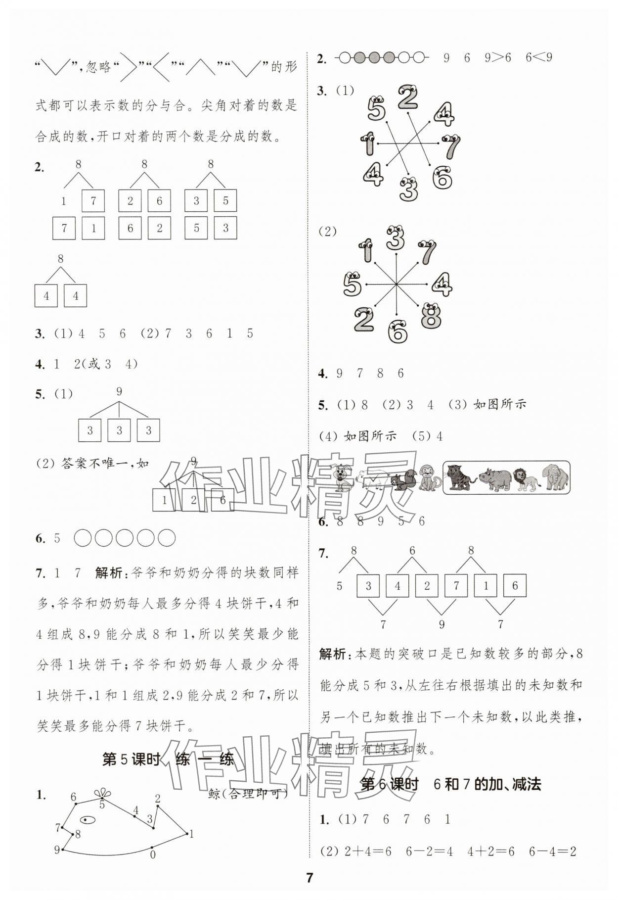 2025年通成学典课时作业本一年级数学上册人教版浙江专版 第7页