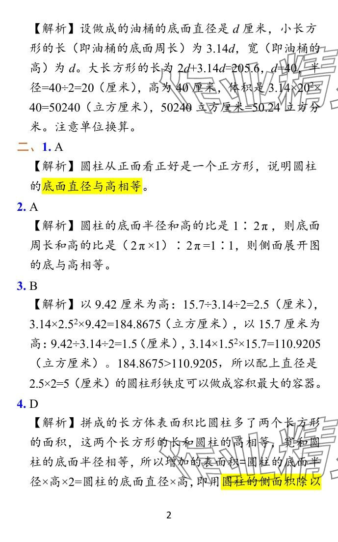 2024年小學(xué)學(xué)霸作業(yè)本六年級(jí)數(shù)學(xué)下冊(cè)蘇教版 參考答案第38頁(yè)