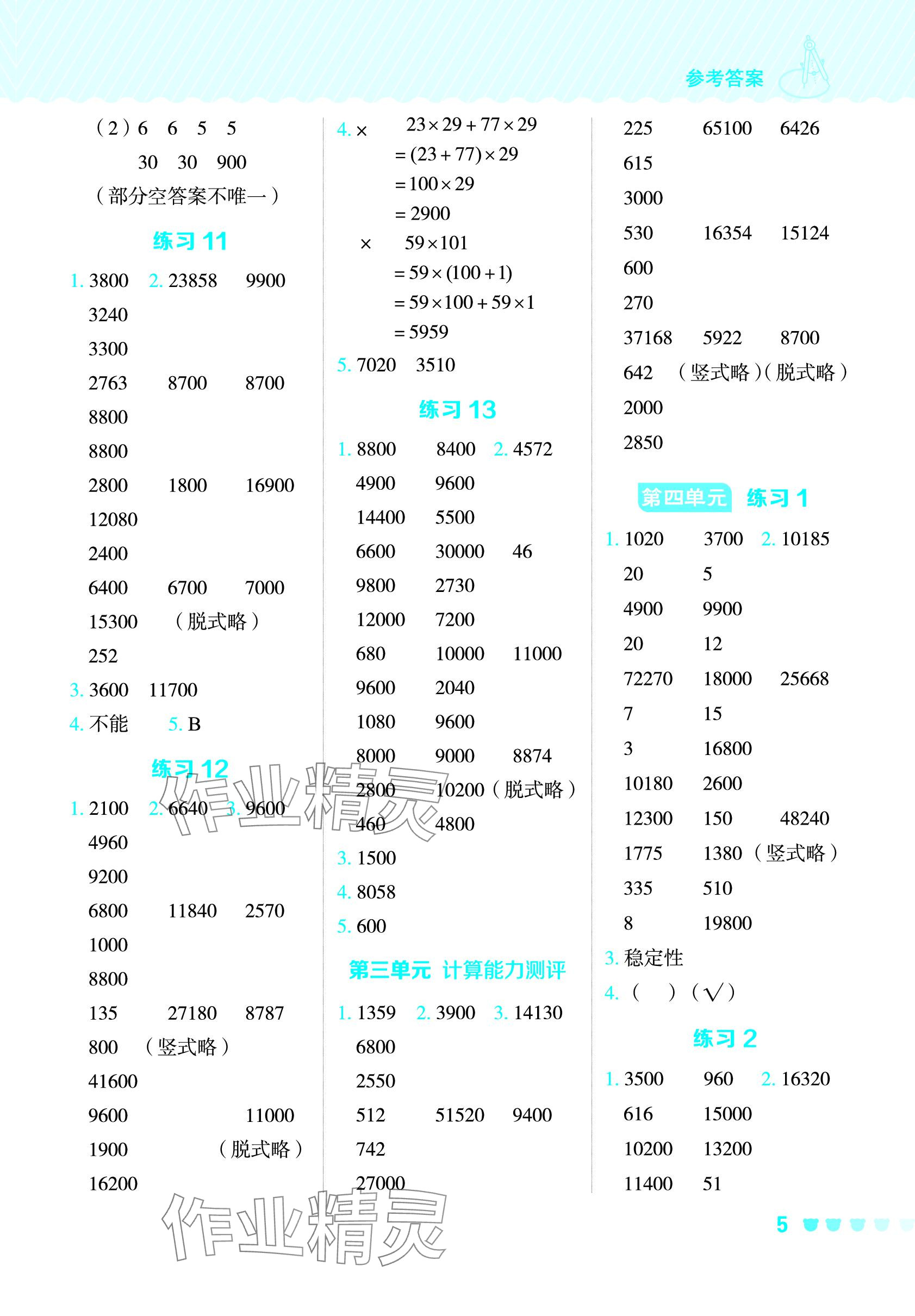 2024年星級口算天天練四年級數(shù)學(xué)下冊冀教版 參考答案第4頁