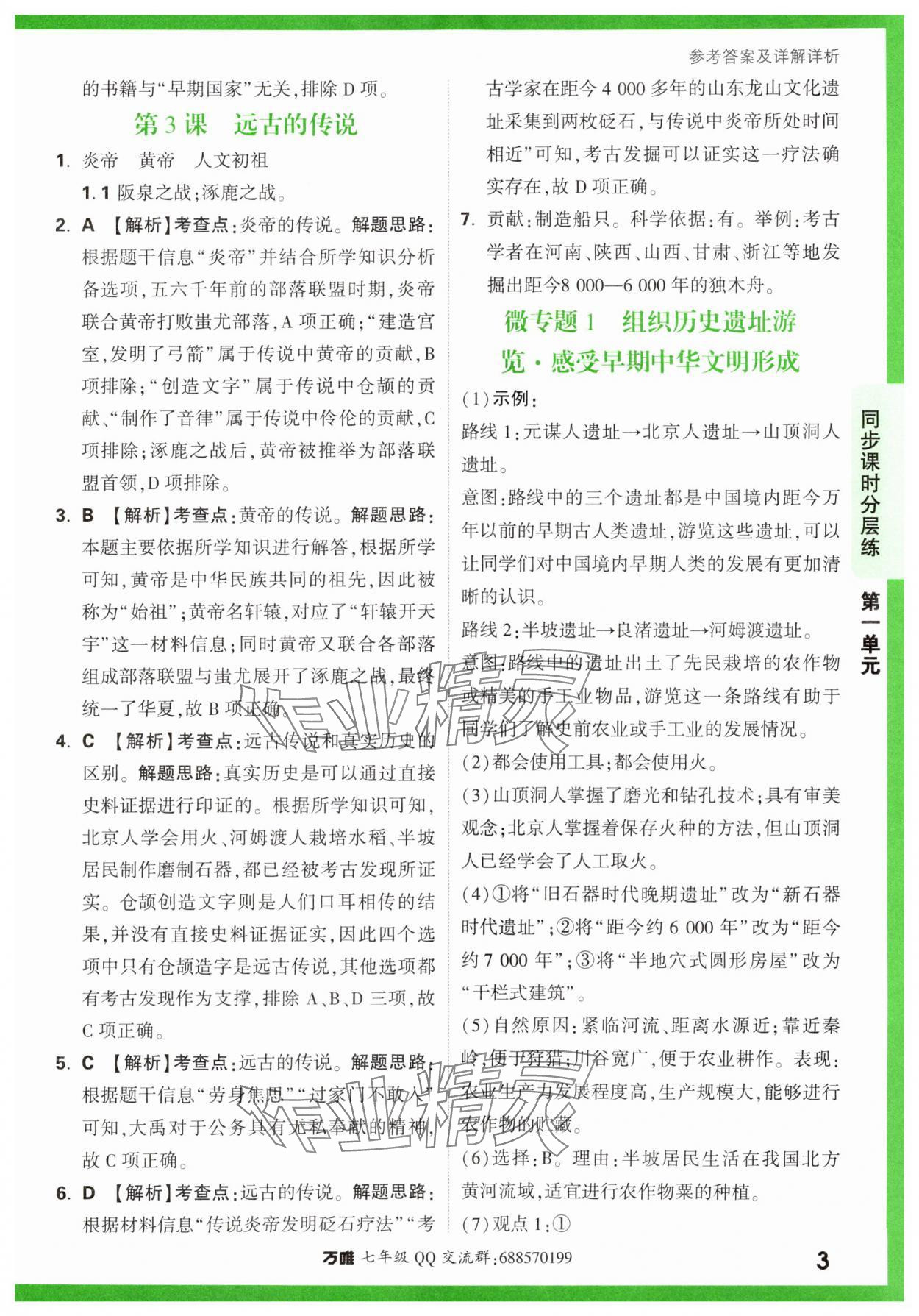 2023年萬(wàn)唯中考基礎(chǔ)題七年級(jí)歷史上冊(cè)人教版 參考答案第3頁(yè)