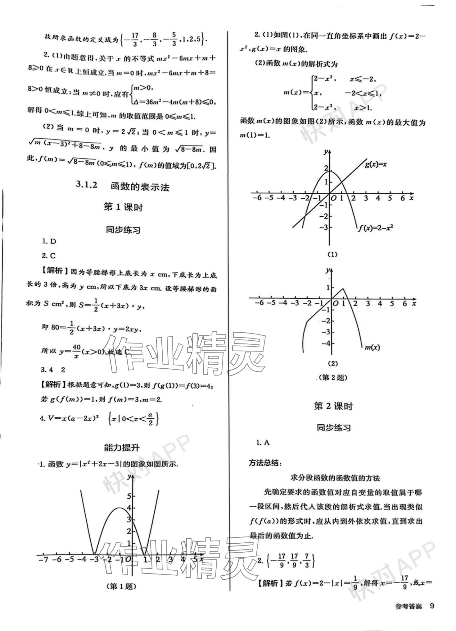 2023年人教金學(xué)典同步解析與測(cè)評(píng)高中數(shù)學(xué)必修第一冊(cè)人教版 參考答案第9頁