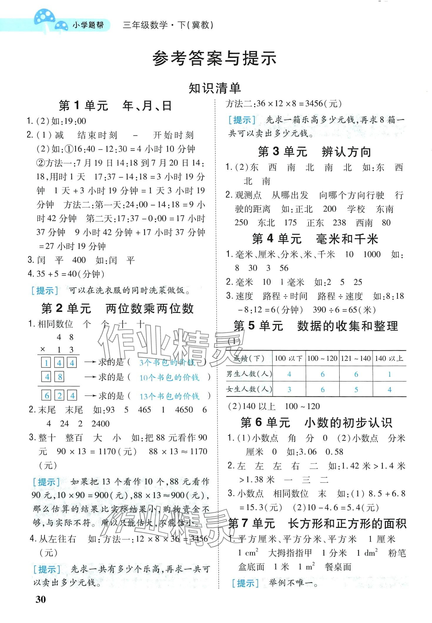 2024年小學(xué)題幫三年級數(shù)學(xué)下冊冀教版 參考答案第1頁