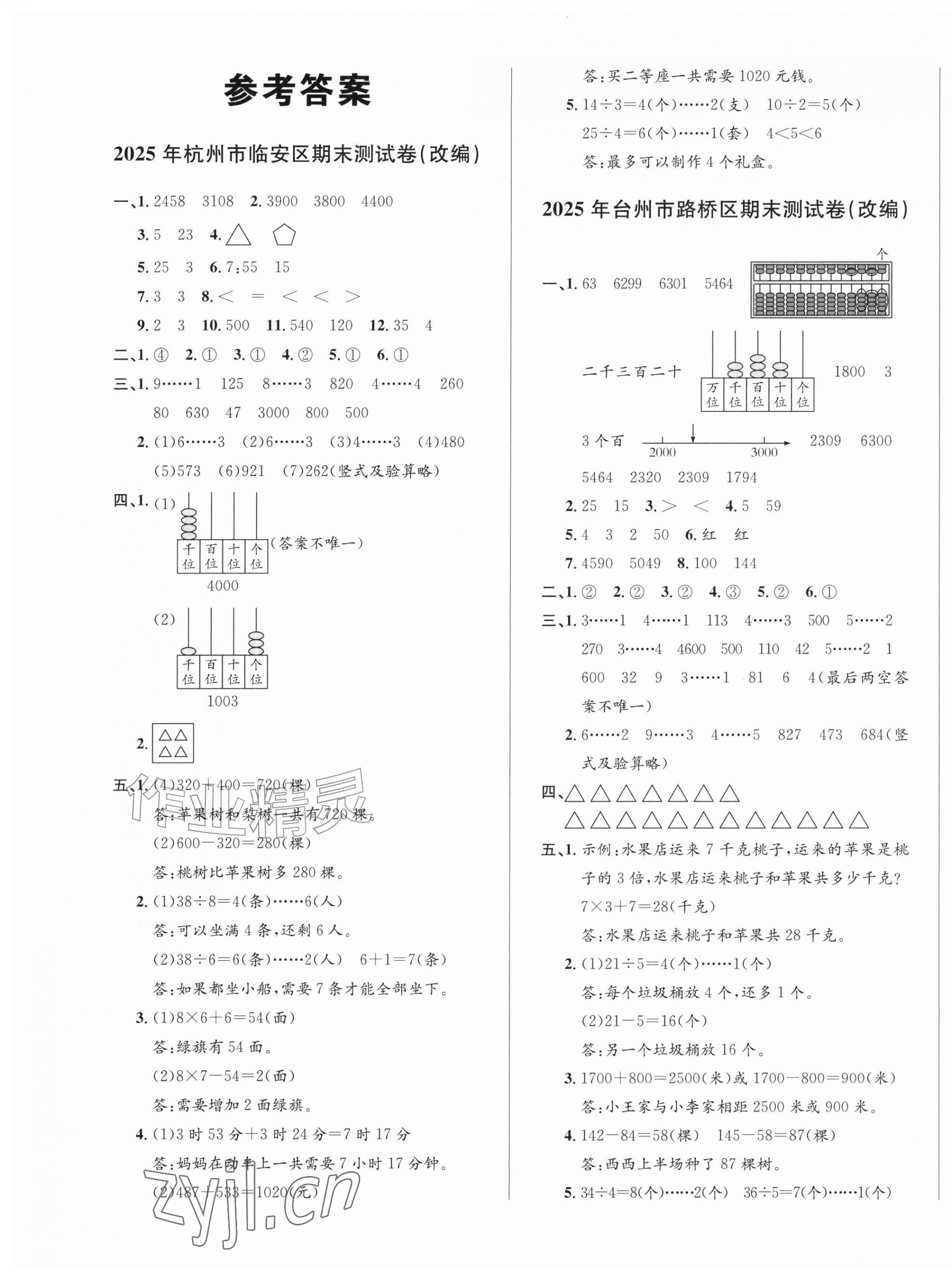 2026年浙点通期末卷二年级数学下册人教版&nbsp;第1页