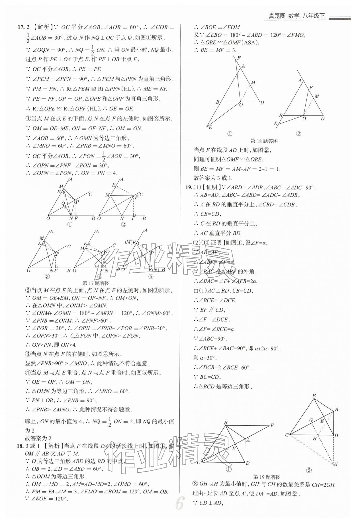 2026年真题圈八年级数学下册北师大版陕西专版&nbsp;参考答案第6页