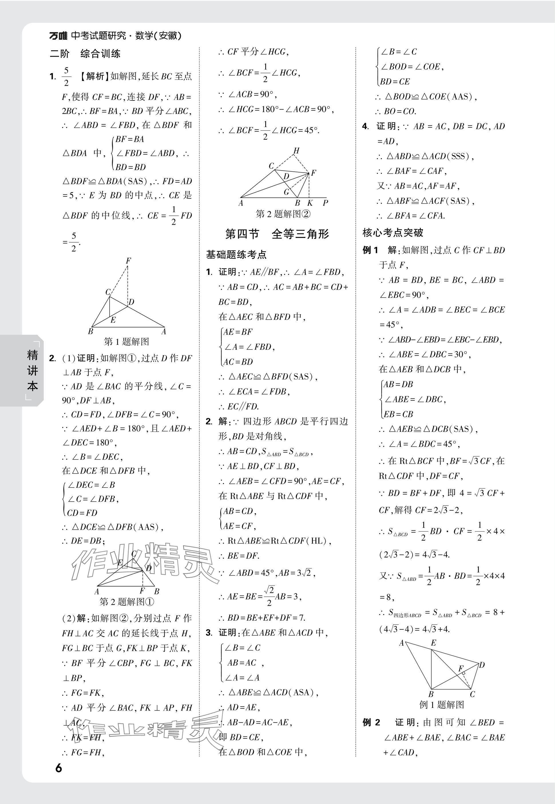 2025年萬唯中考試題研究九年級數(shù)學(xué)安徽專版 參考答案第24頁